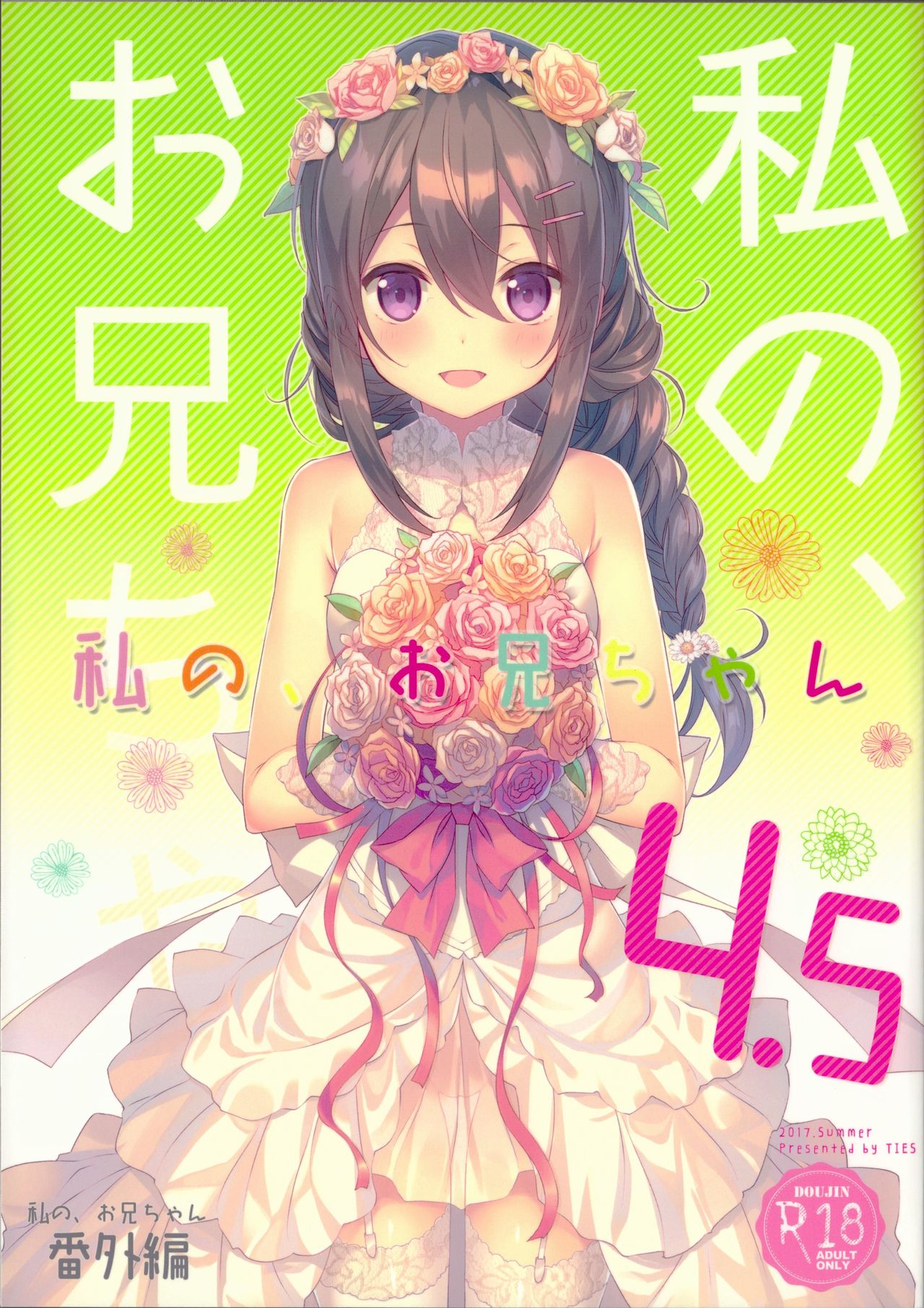 (C92) [TIES (Takei Ooki)] Watashi no, Onii-chan 4.5 Bangaihen [Chinese] [嗶咔嗶咔漢化組] page 2 full