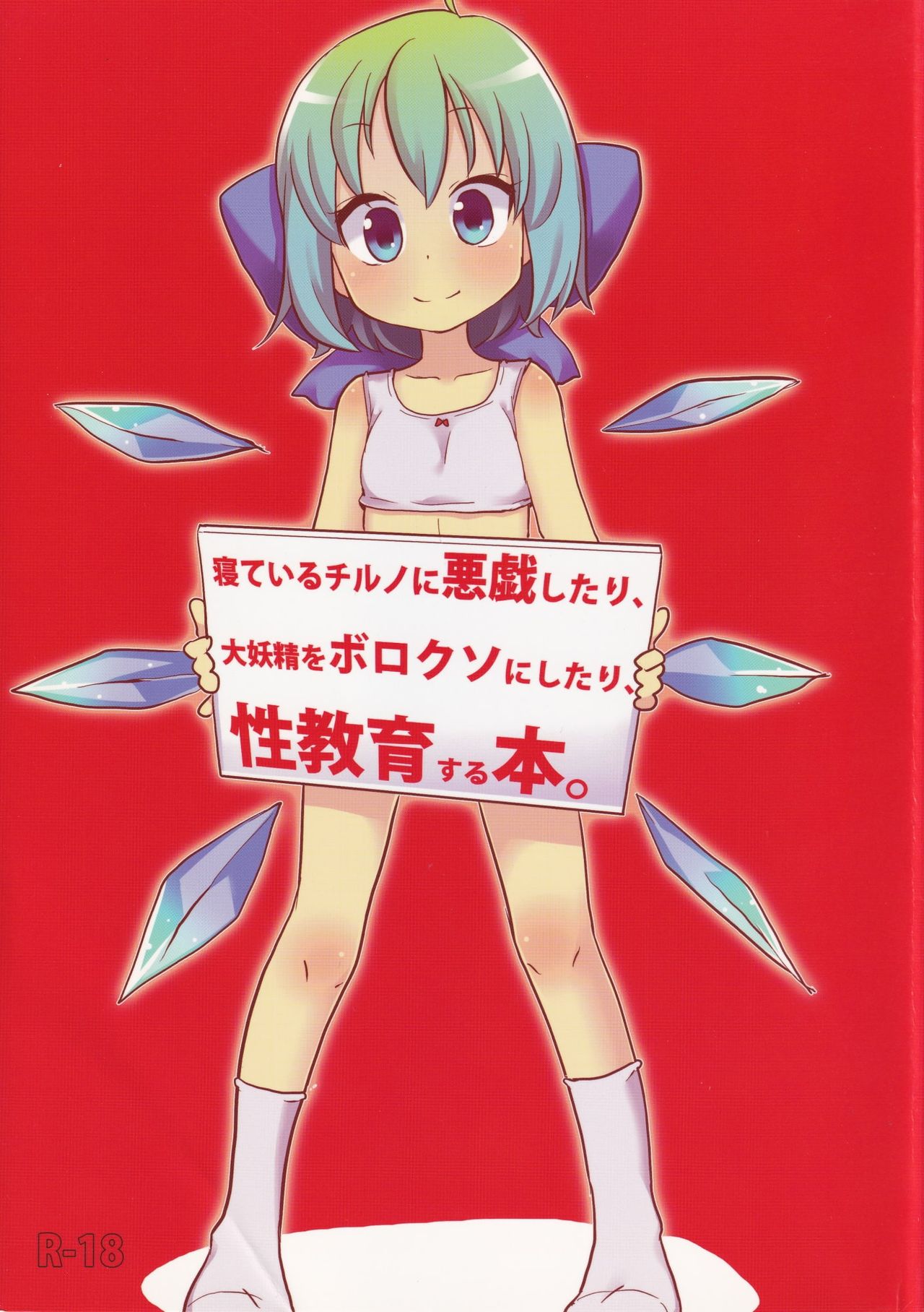[Nukoo-sama Paradise (Nukoo-sama)] Neteiru Cirno ni Itazura Shitari Daiyousei wo Borokuso ni Shitari Seikyouiku Suru Hon. (Touhou Project) page 1 full
