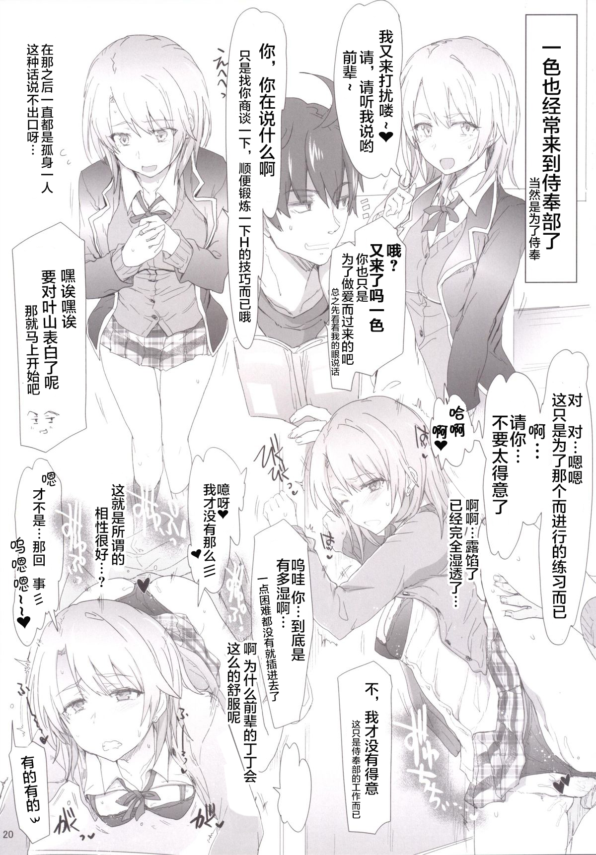 [RIBI Dou (Higata Akatsuki)] Houshi-bu no Seiteki na Katsudou no Seika. (Yahari Ore no Seishun Love Come wa Machigatteiru.) [Chinese] [不咕鸟汉化组] [Digital] page 19 full