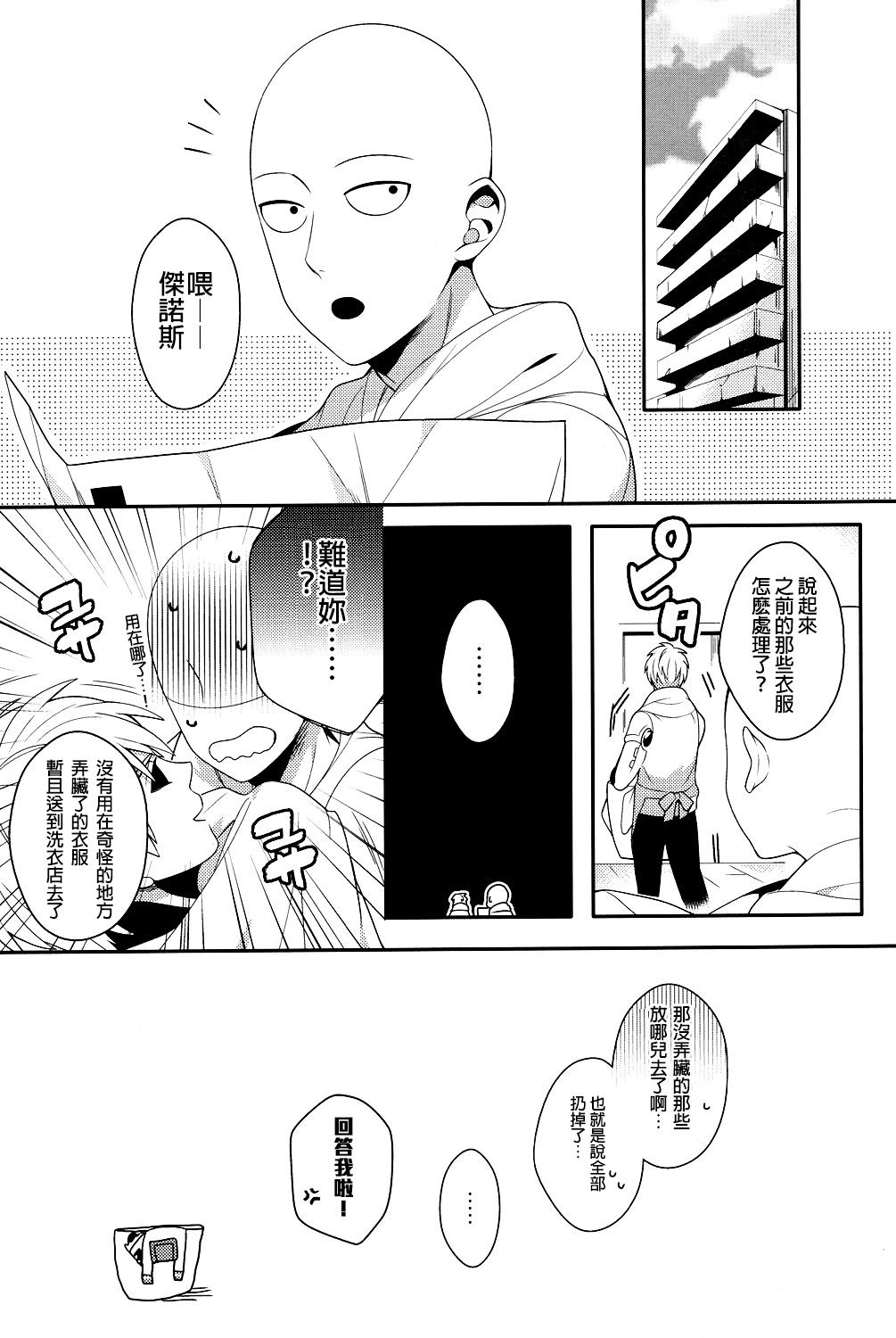 (SUPER24) [BOLIC (Yudako)] Ore no Kareshi Kaizou Keikaku (One Punch Man) [Chinese] [沒有漢化] page 25 full