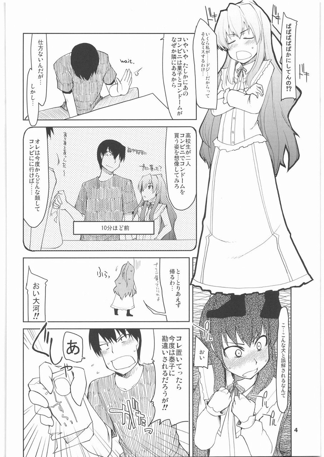 [Forbidden-Lips] Taiga ni Fumaretai (Toradora!) page 5 full