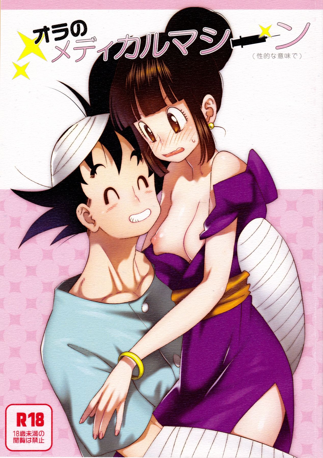 (C86) [S-FLAKE (Yukimitsu)] Ora no Medical Machine (Seiteki na Imi de) (Dragon Ball Z) page 1 full