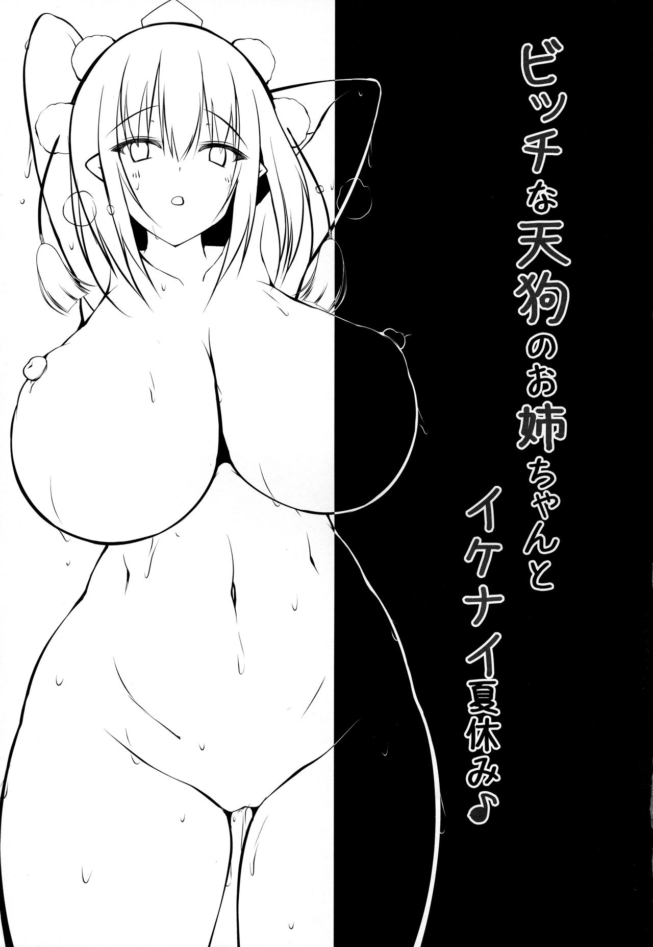 (C94) [Nyankoromochimochi (Kotoba Ai)] Bitch na Tengu no Onee-chan to Ikenai Natsuyasumi (Touhou Project) [English] [CGrascal] page 20 full