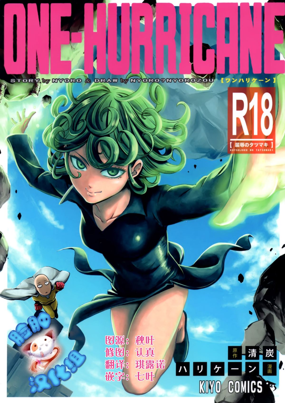 (C89) [Kiyosumi Hurricane (Kiyosumi Hurricane)] ONE-HURRICANE - Kutsujoku no Tatsumaki (One Punch Man) [Chinese] [脸肿汉化组] page 1 full