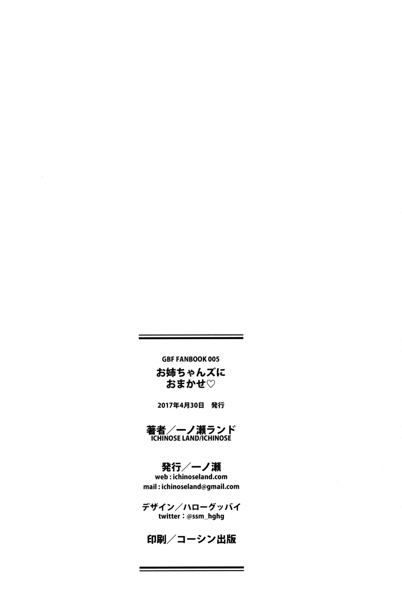 (COMIC1☆11) [Ichinose (Ichinose Land)] Onee-chans ni Omakase (Granblue Fantasy) page 26 full