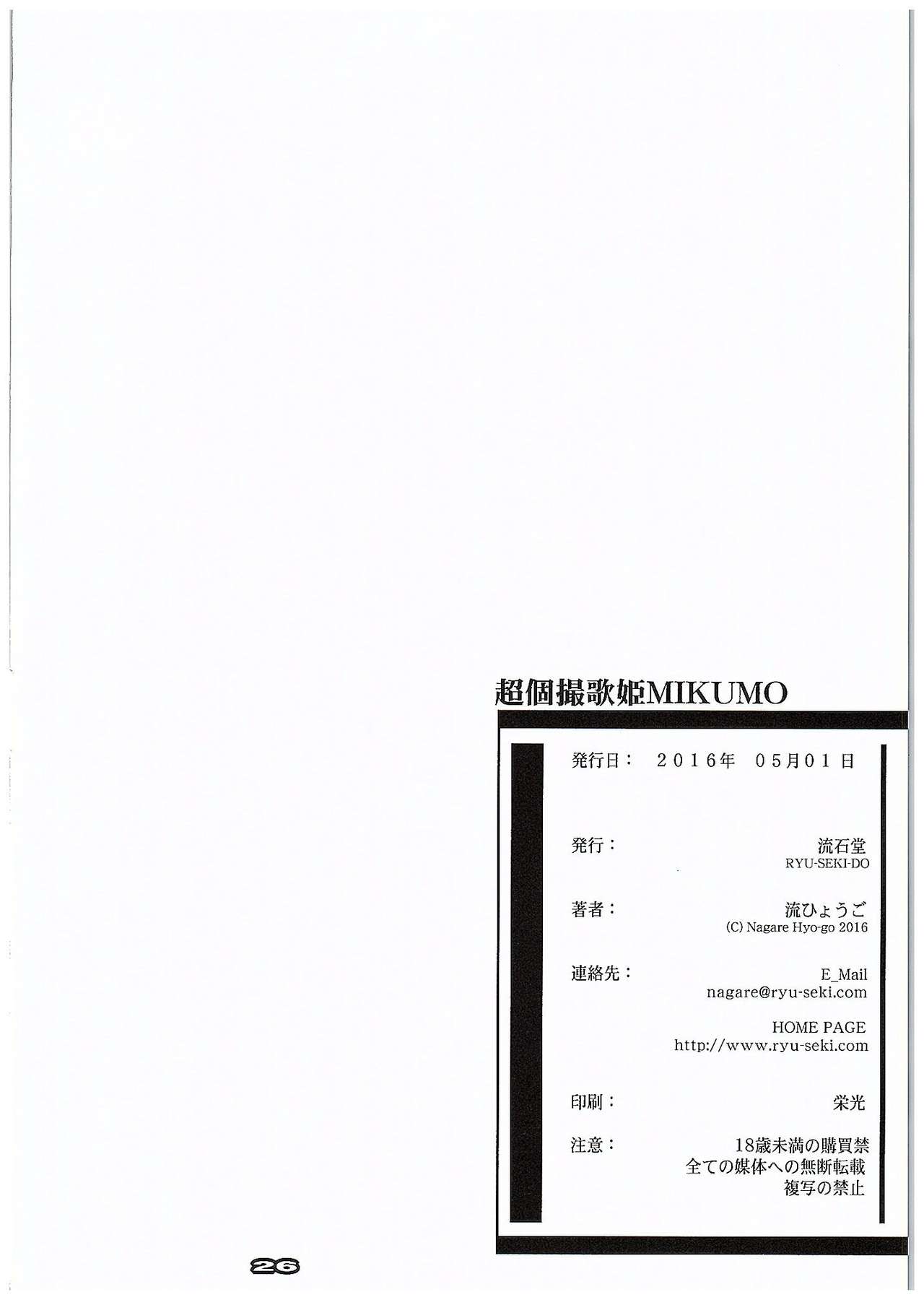 (COMIC1☆10) [Ryu-Seki-Do (Nagare Hyougo)] Chou Kosatsu Utahime MIKUMO (Macross Delta) [Chinese] [個人漢化] page 25 full