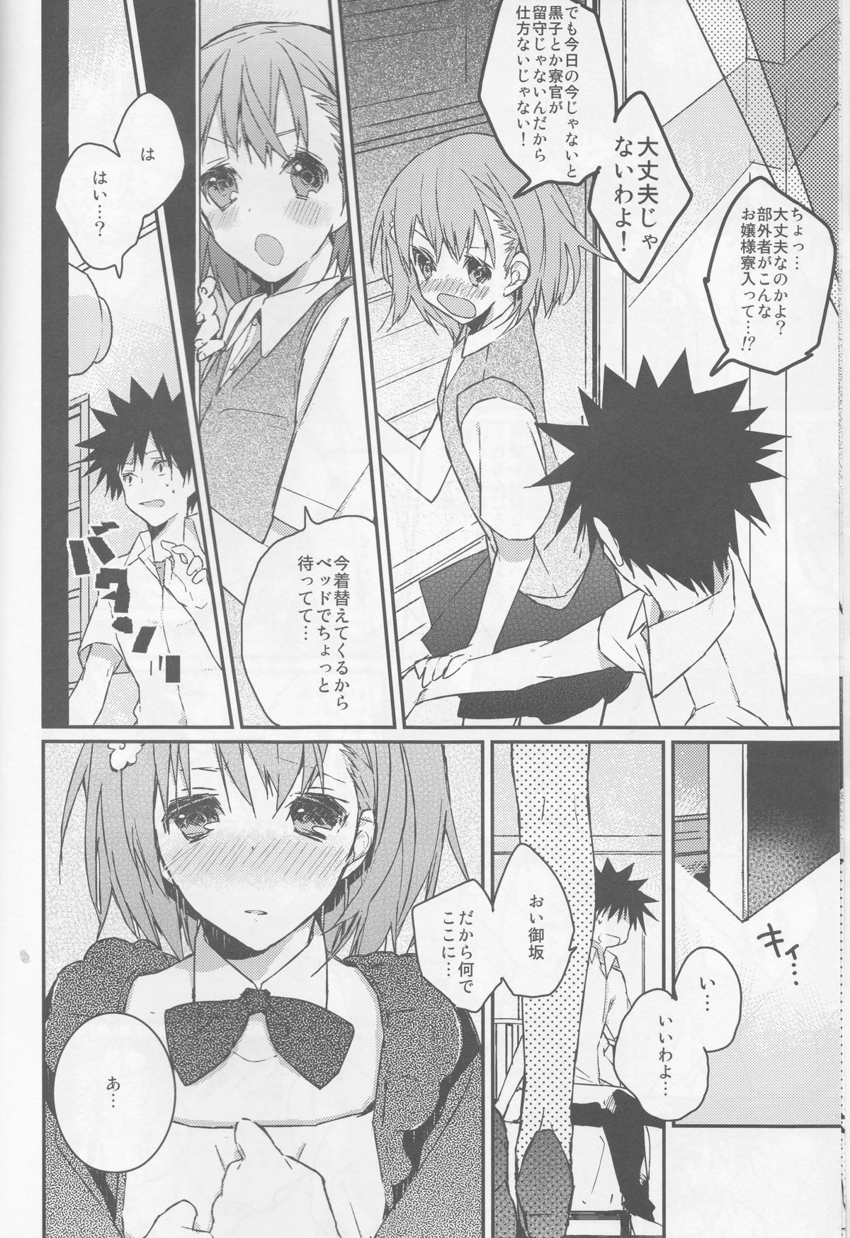 (C74) [atSD (Tsuneyoshi)] Mikoto to. 1 (Toaru Kagaku no Railgun) page 8 full