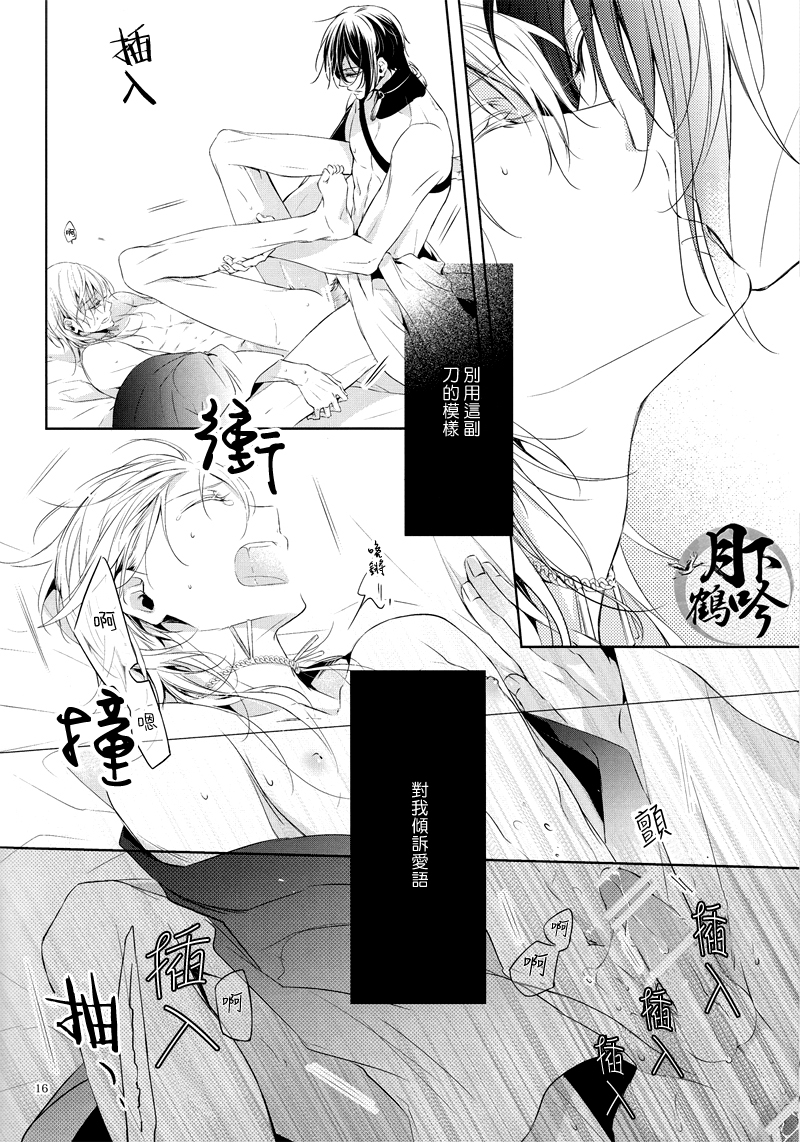 (Senka no Toki) [Sousutai (Kitsuwo)] Tojime Hirakime | 瞋闔離合 (Touken Ranbu) [Chinese] [月下鶴吟漢化組] page 16 full