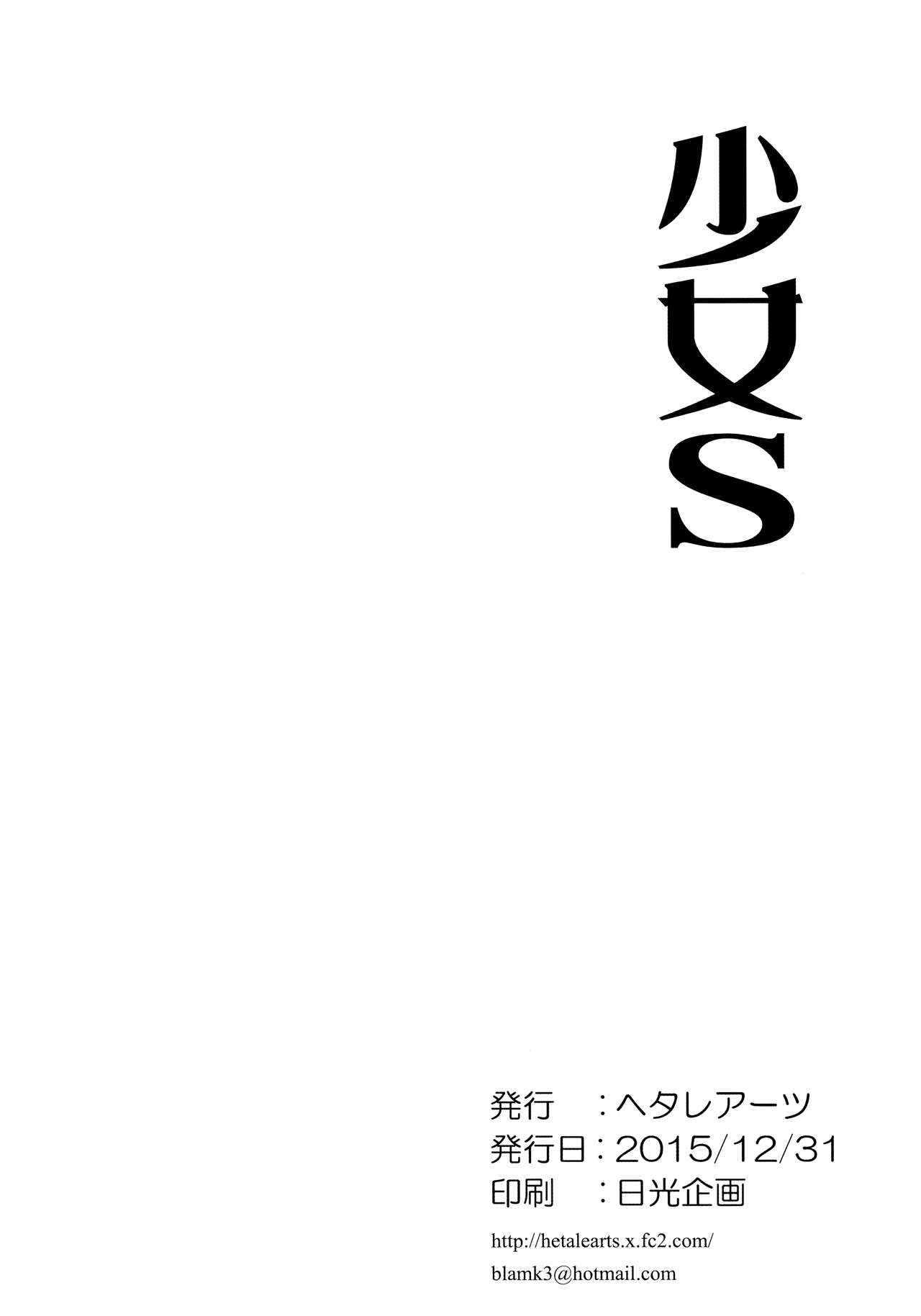 (C89) [Hetalearts (BLACKHEART)] Shoujo S (Kantai Collection -KanColle-) page 21 full