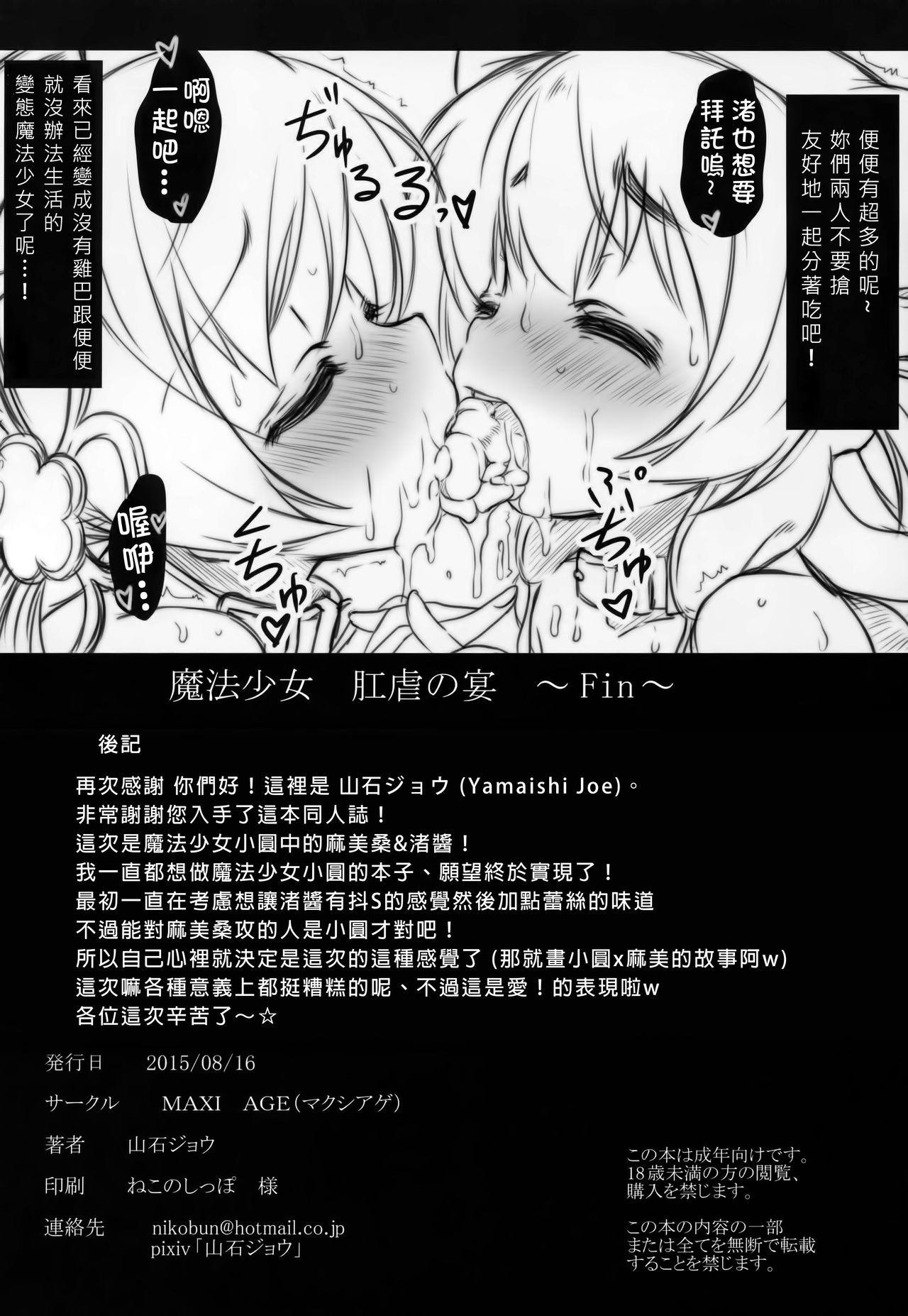 (C88) [MAXI AGE (Yamaishi Joe)] Mahou Shoujo Kougyaku no Utage (Puella Magi Madoka Magica) [Chinese] [臭鼬娘漢化組] page 26 full