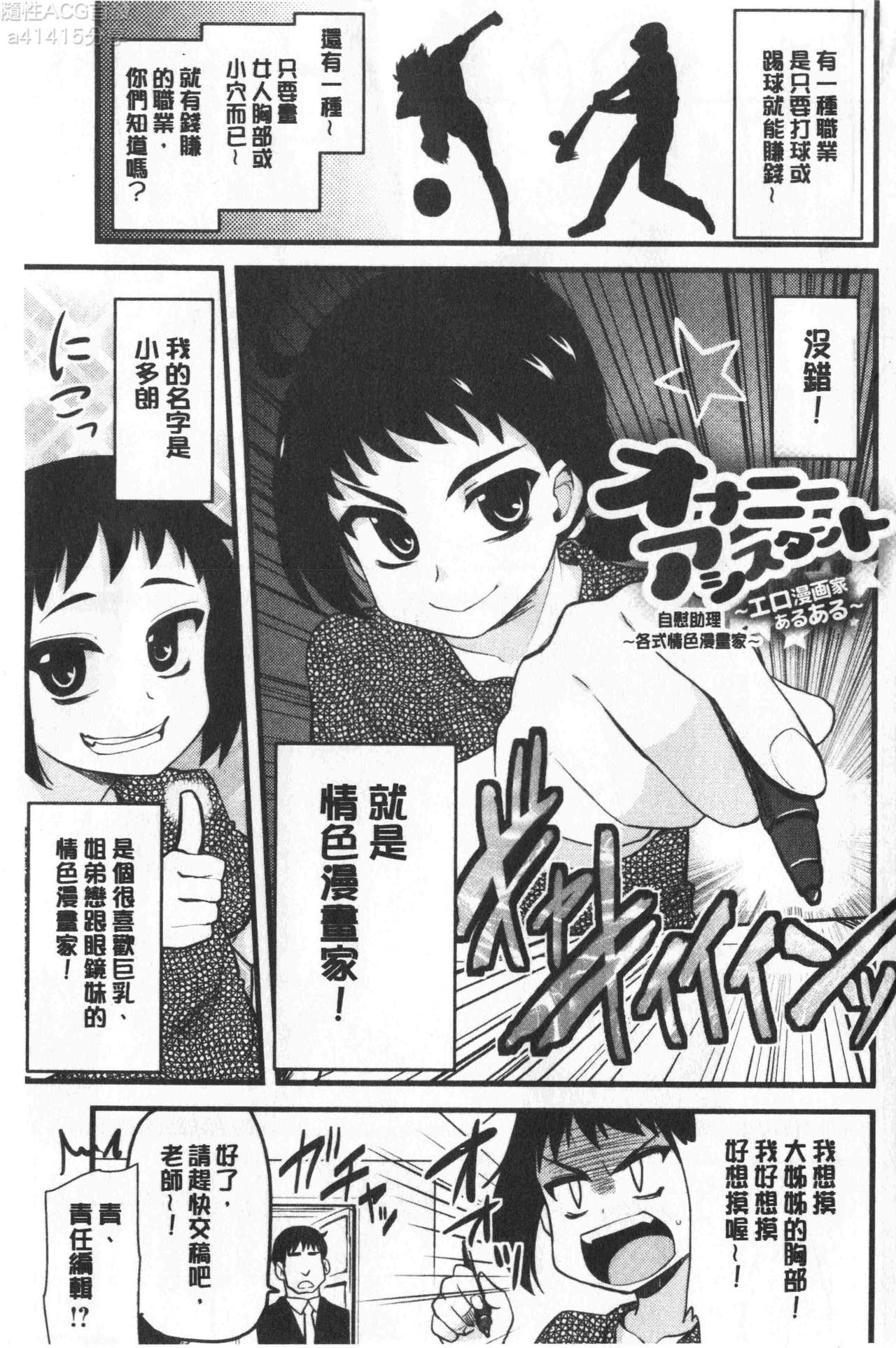 [Hijiri Tsukasa] ONA-ASSI! ~Ero Manga Ka no Onanie wo Tetsudau Shigoto~ | 自慰助理!～情色漫畫家在自慰性愛時協助的工作～ [Chinese] page 4 full