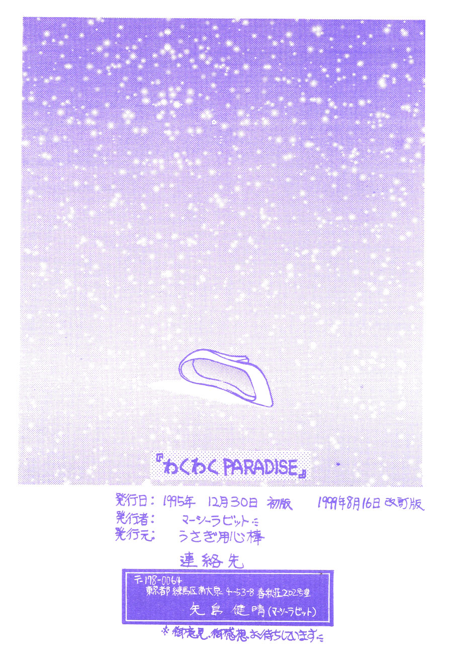 [Usagi Youjinbou (Mercy Rabbit)] Waku Waku Paradise page 18 full