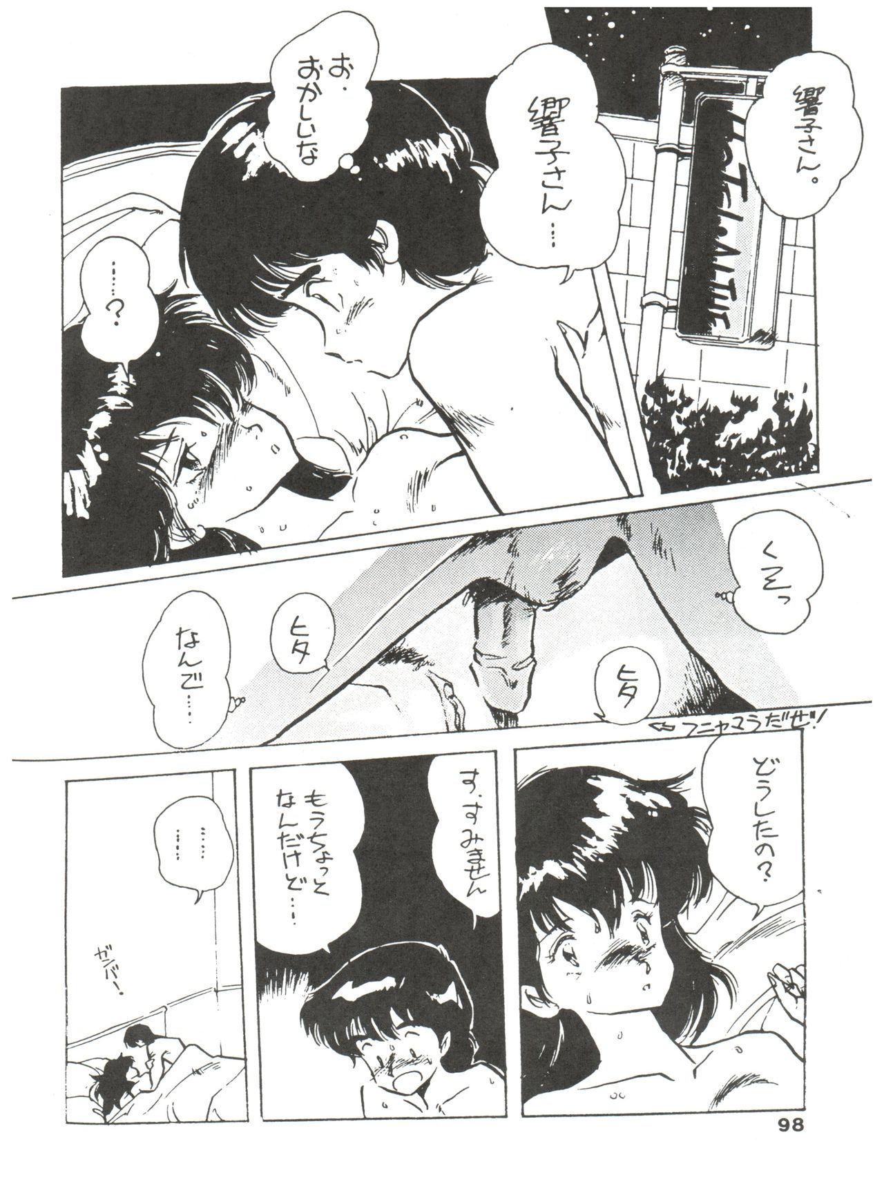 [MIRAGE (Various)] Kamoku no Utage (Maison Ikkoku) page 98 full