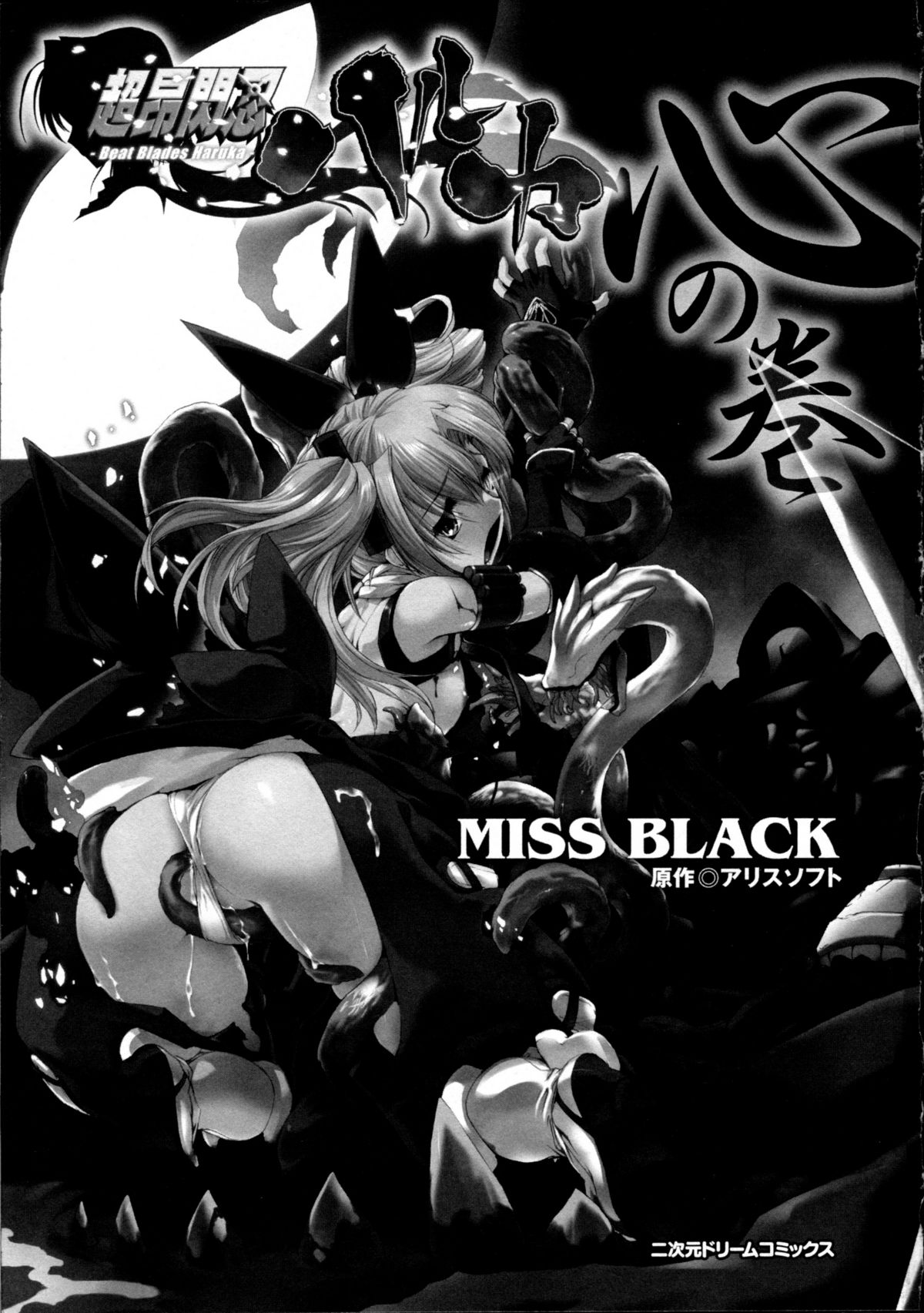 [Miss Black] Choukou Sennin Haruka Kokoro no Maki page 4 full