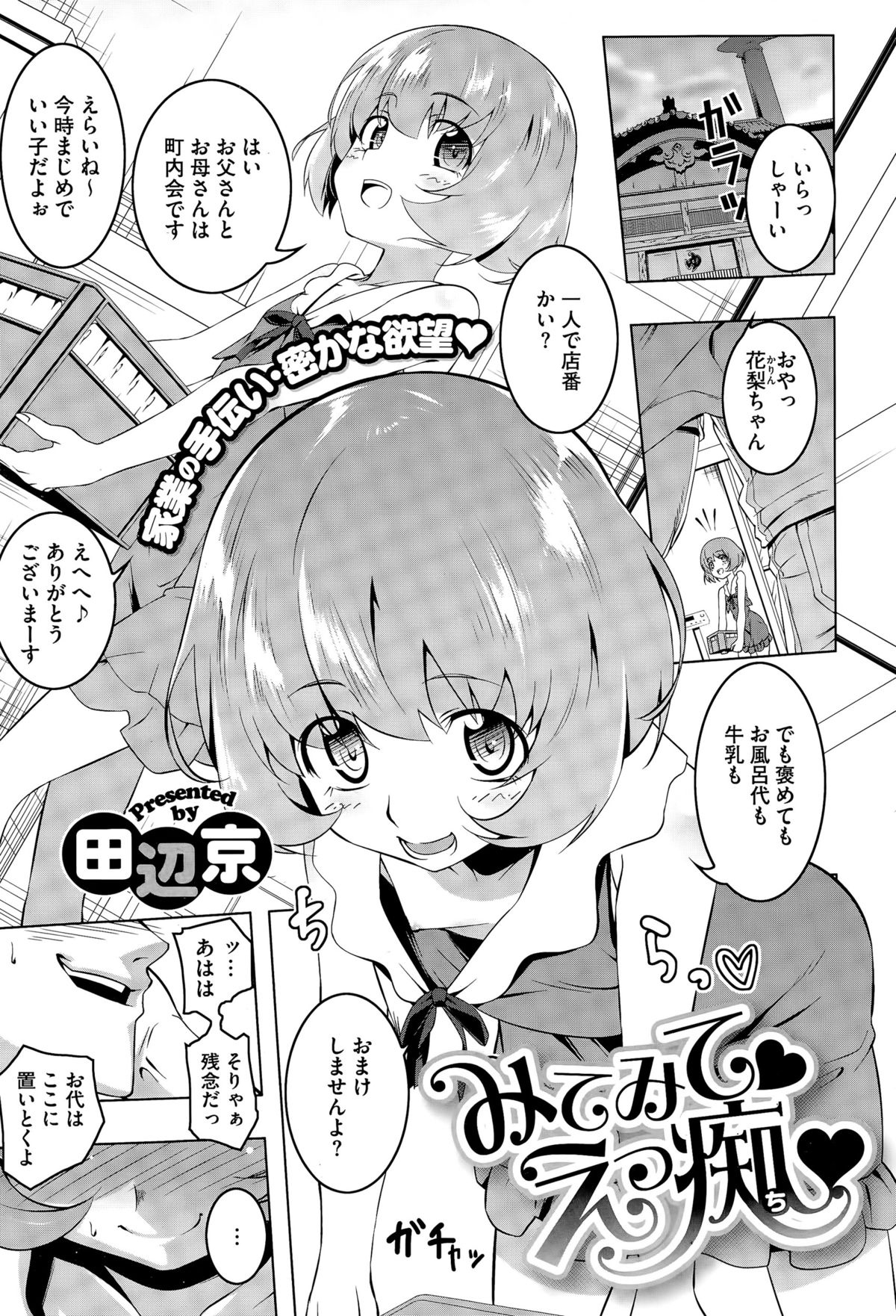 [Tanabe Kyou] Mitemite♥ ecchi♥ Ch. 1-4 page 1 full