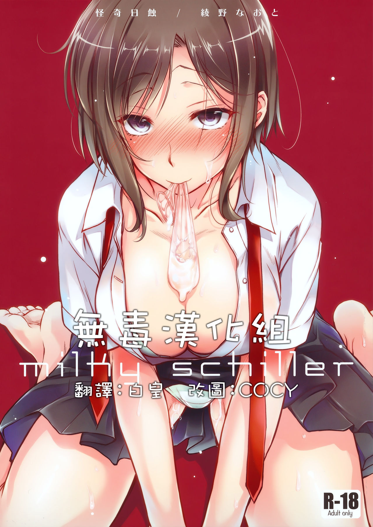 (COMITIA113) [Kaiki Nisshoku (Ayano Naoto)] milky schiller [Chinese] [无毒汉化组] page 1 full