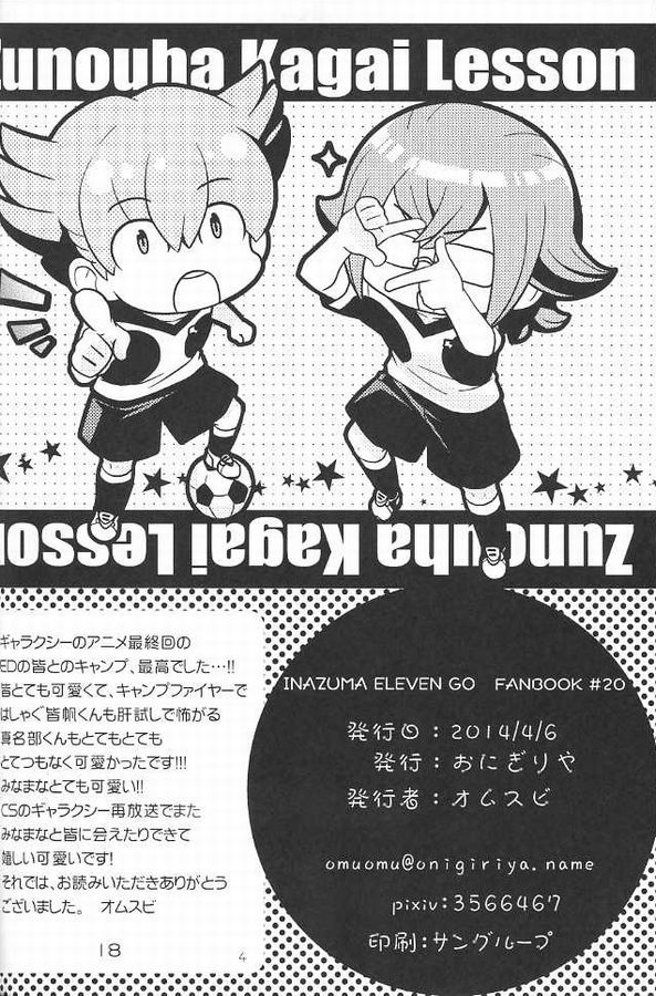 (Seishun Cup 13) [Onigiriya (Omusubi)] Zunouha Kagai Lesson (Inazuma Eleven GO) page 17 full