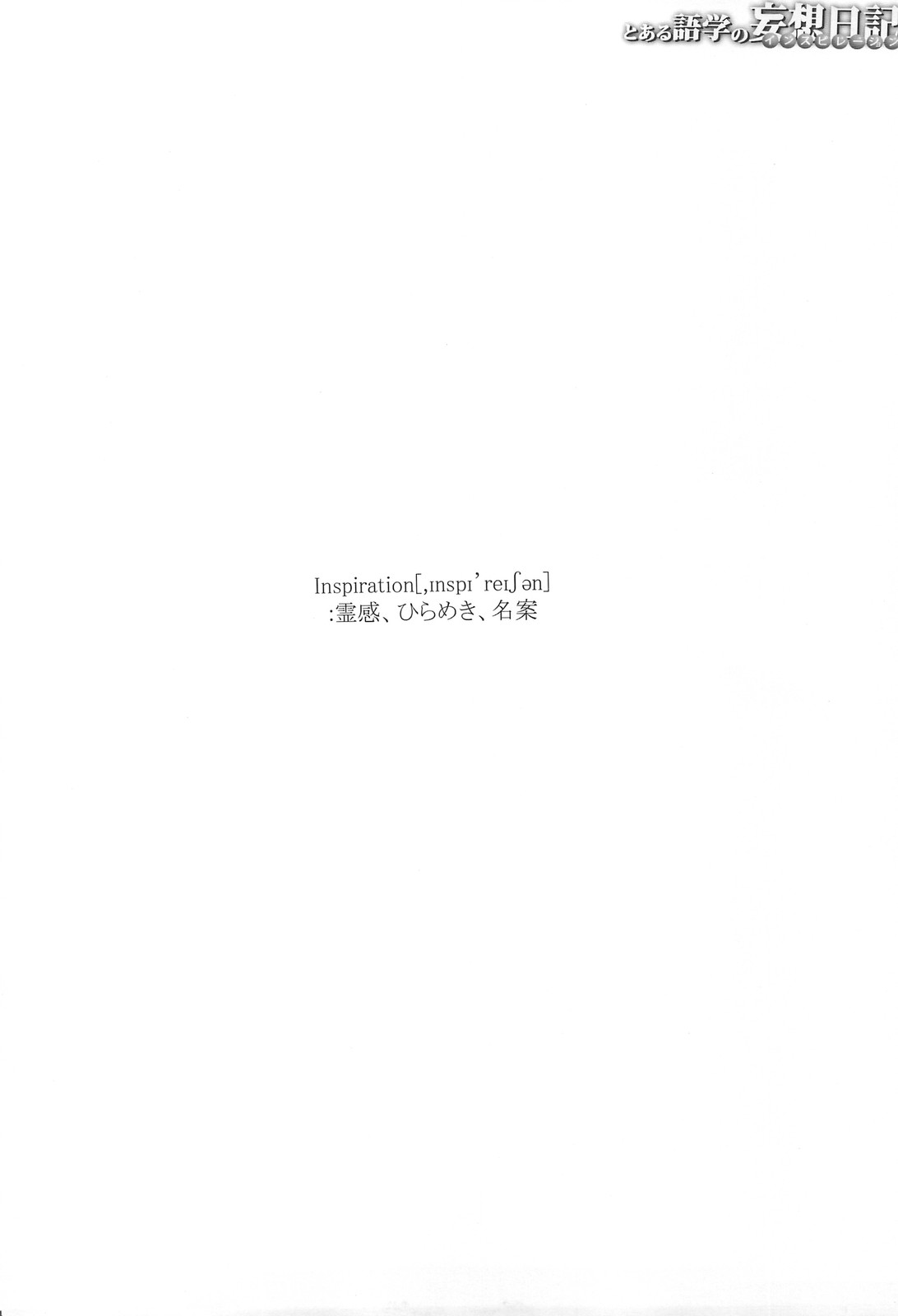 (C74) [Mugen@works (Akiduki Akina)] Toaru Gogaku no Inspiration (Toaru Kagaku no Railgun) page 3 full