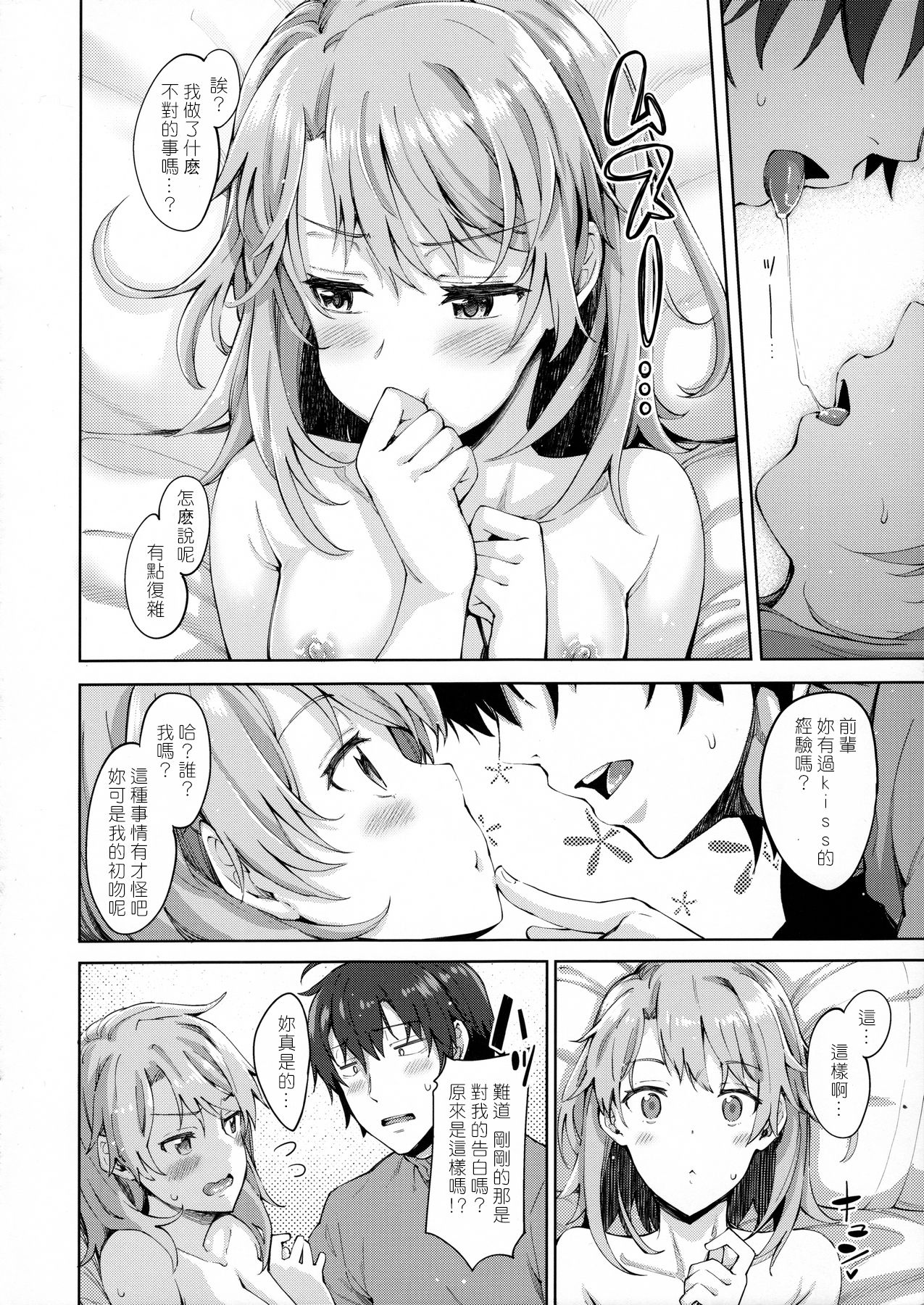 (C91) [Petapan (Akino Sora)] IROHA STORY 01 (Yahari Ore no Seishun Love Come wa Machigatteiru.) [Chinese] [嗶咔嗶咔漢化組] page 10 full