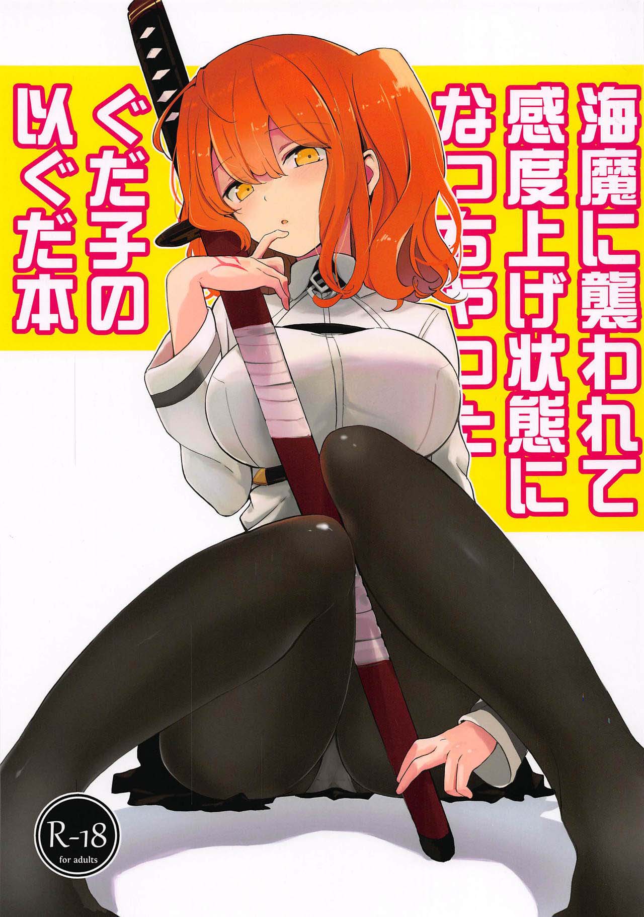 (Dai 18-ji ROOT4to5) [macrown (Akizuki Mac)] Kaima ni Osowarete Kandoage Joutai ni Nacchatta Gudako no IGuda Bon (Fate/Grand Order) [English] [Doujins.com] page 1 full