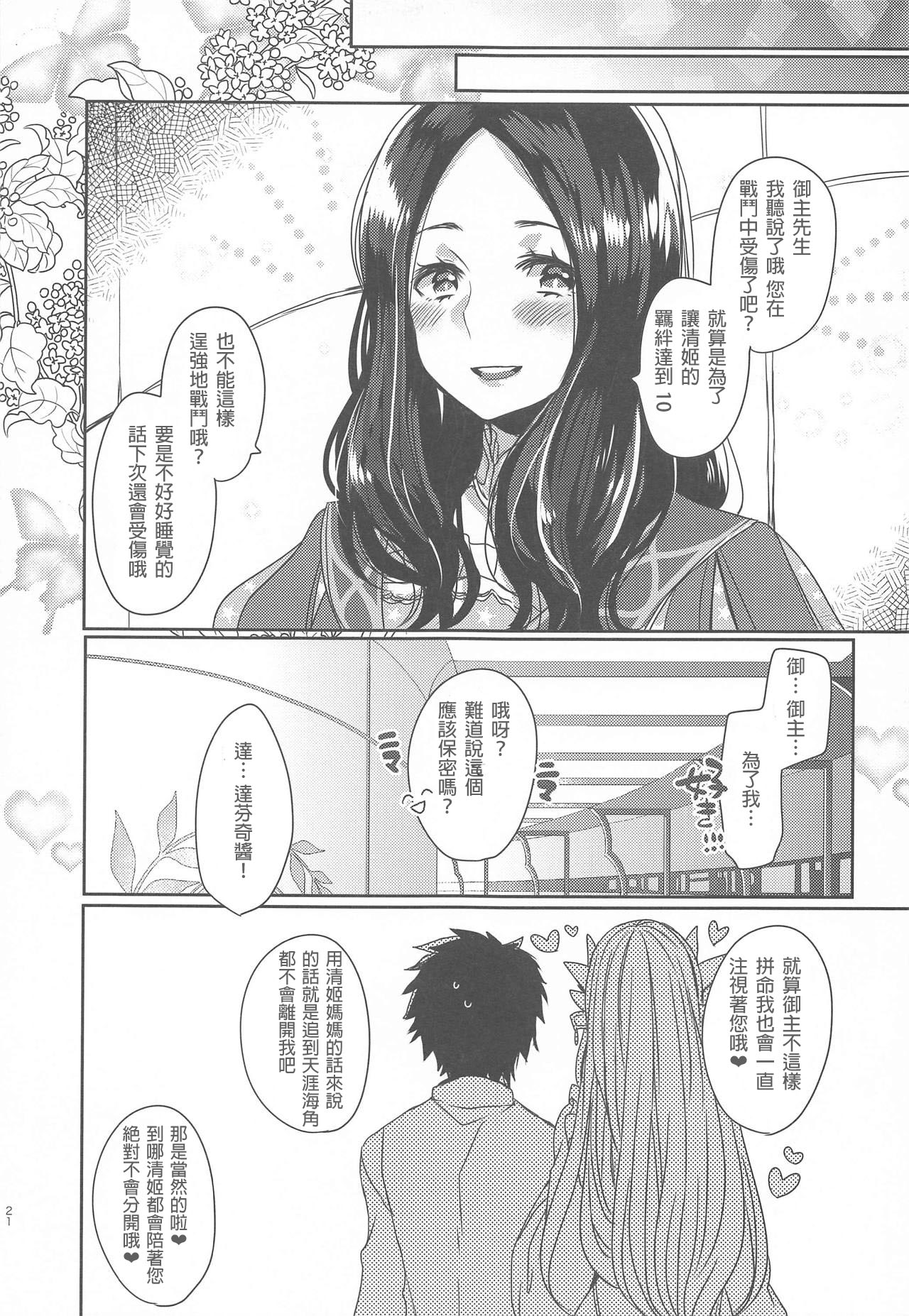 (COMIC1☆15) [Mamedaifukuya (Mameko)] Uchi no Kiyohime wa Mama 2 (Fate/Grand Order) [Chinese] [星幽漢化組] page 21 full