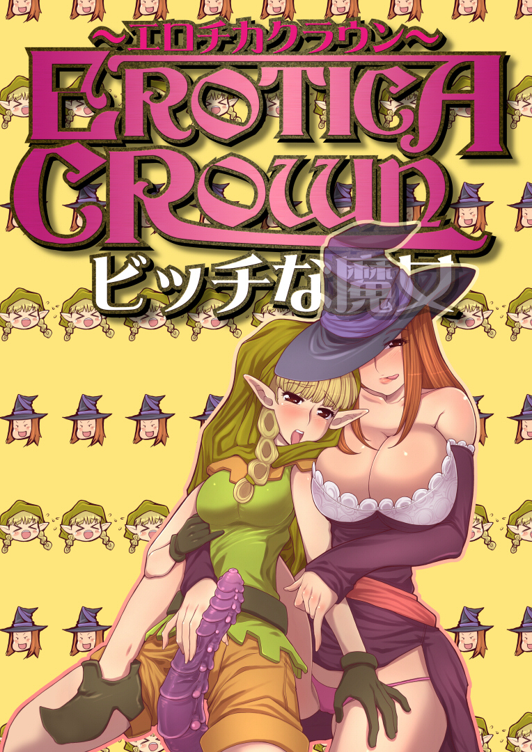 [Tsujimo ga Machi ni Yattekita!!! (Tsujizen)] Erotica Crown - Bitch na Majo (Dragon's Crown) [Digital] page 3 full