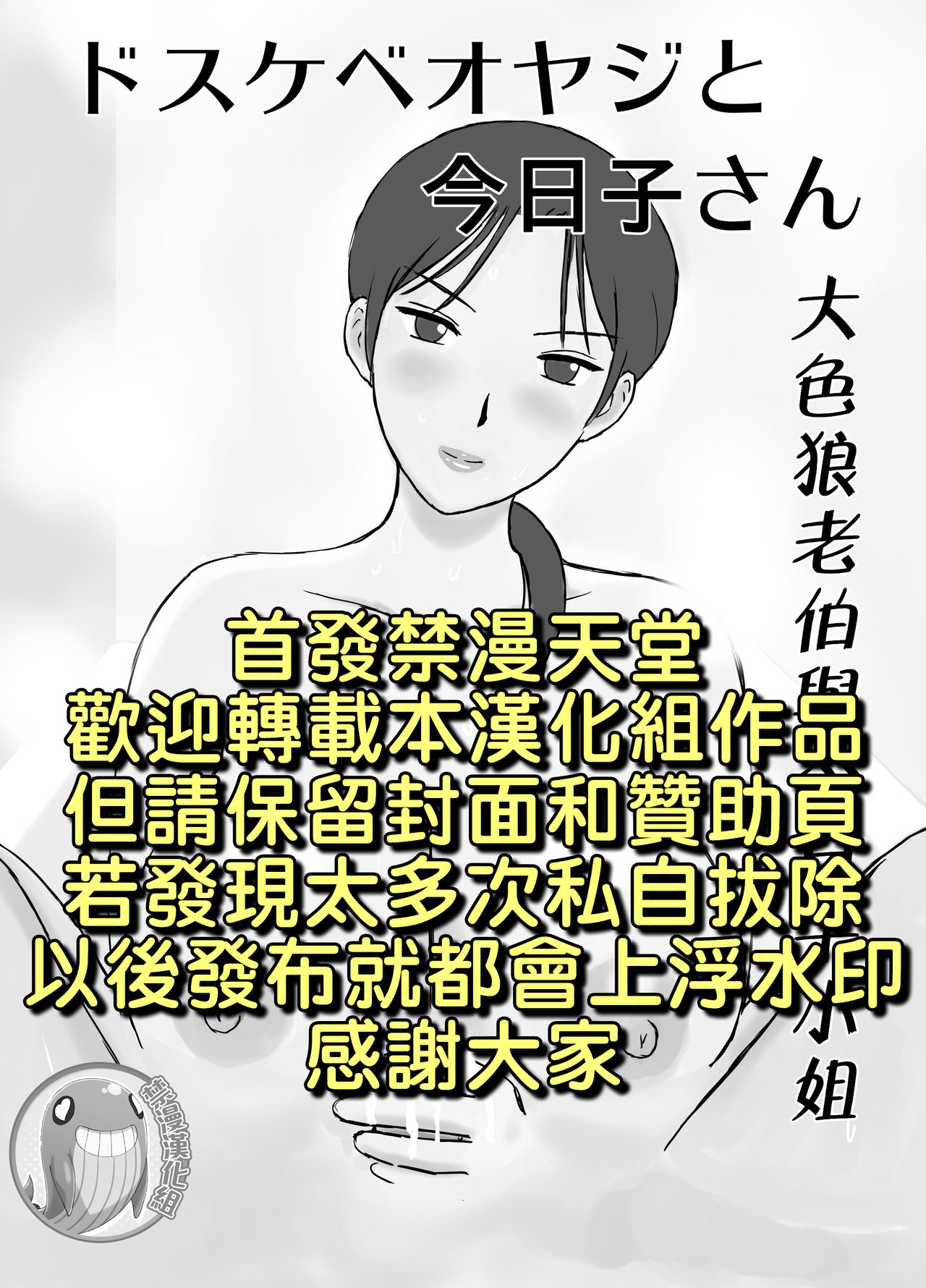 [Urakan] Dosukebe Oyaji to Kyouko-san | 大色狼老伯與今日子小姐 [Chinese] [禁漫漢化組] page 2 full