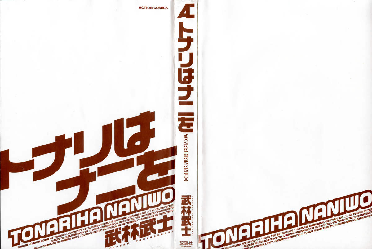 [Takebayashi Takeshi] Tonariha Naniwo page 5 full
