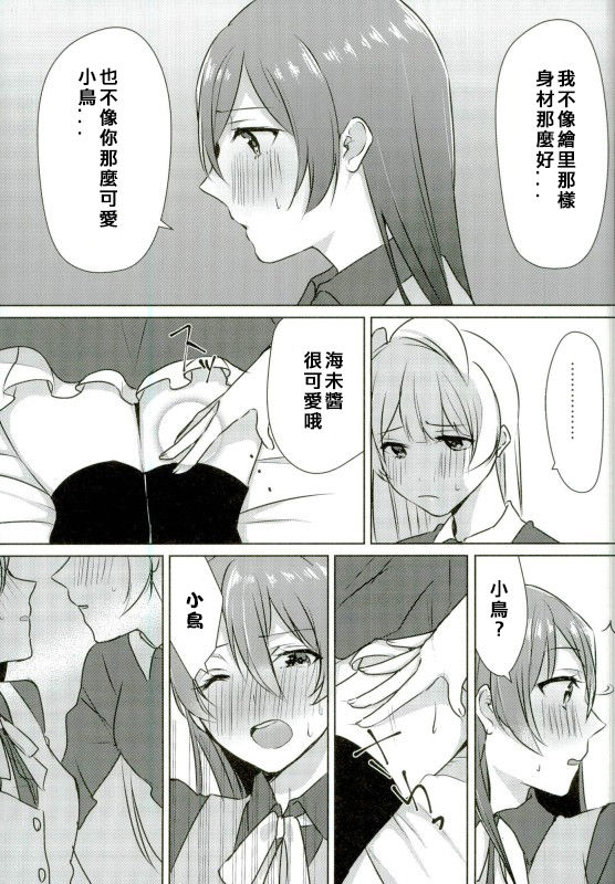 (Bokura no Love Live! 13) [Colette (Chocore)] Umi-chan ga Present!? | 海未醬是禮物!? (Love Live!) [Chinese] [北京神马个人汉化] page 13 full