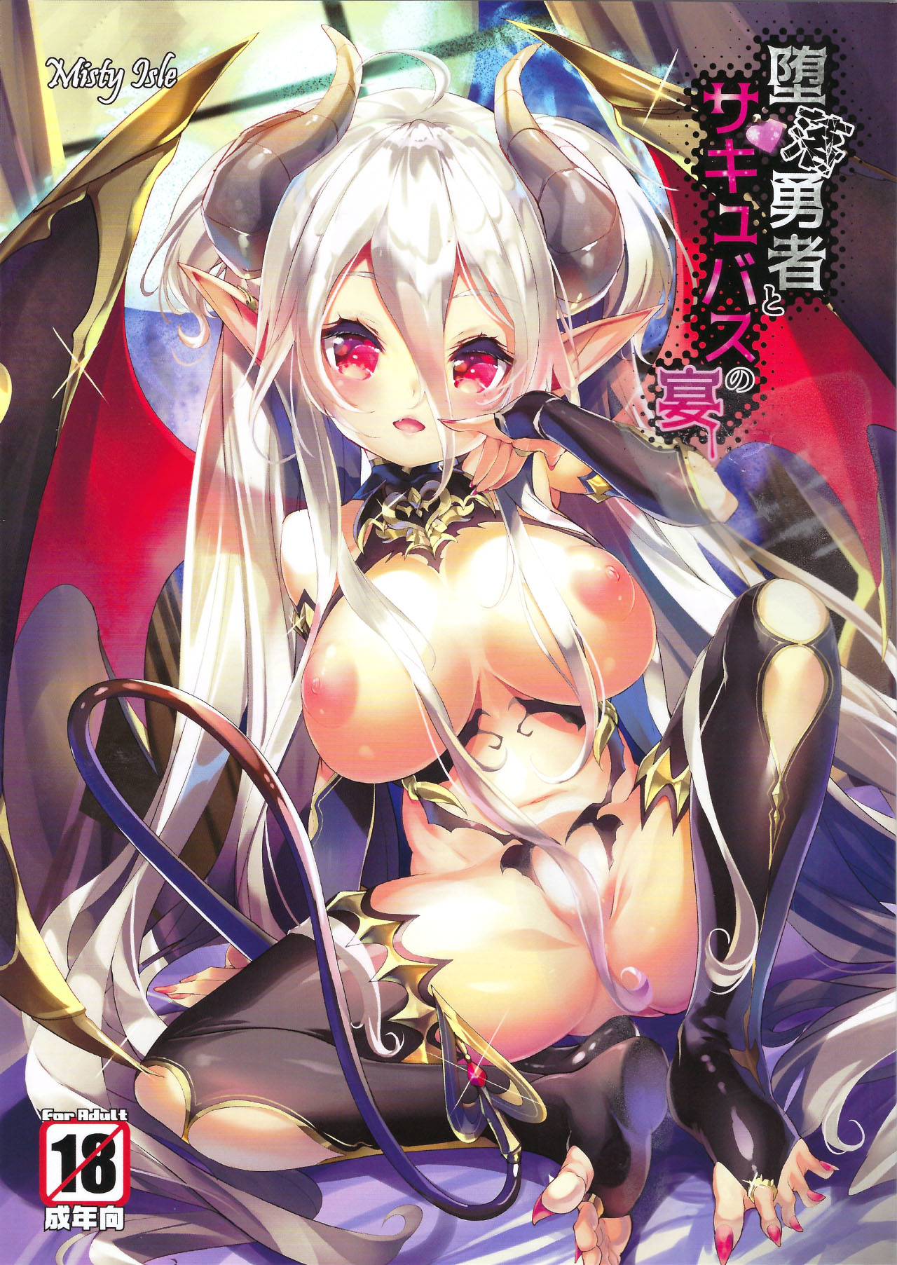 (C94) [Misty Isle (Sorimura Youji)] Daraku Yuusha to Succubus no Utage page 1 full