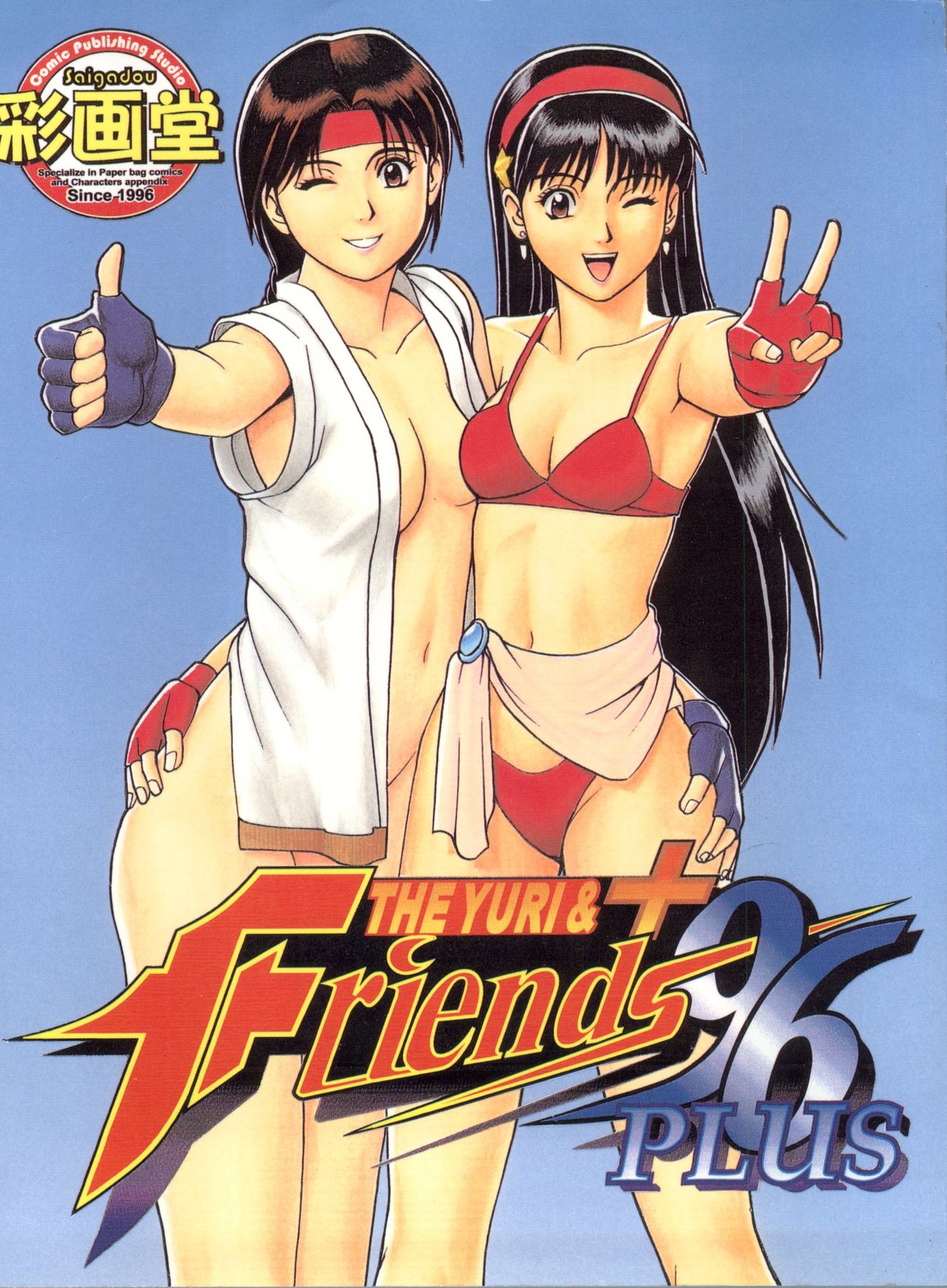 [Saigado (Ishoku Dougen)] The Yuri&Friends '96 Plus (King of Fighters) page 1 full