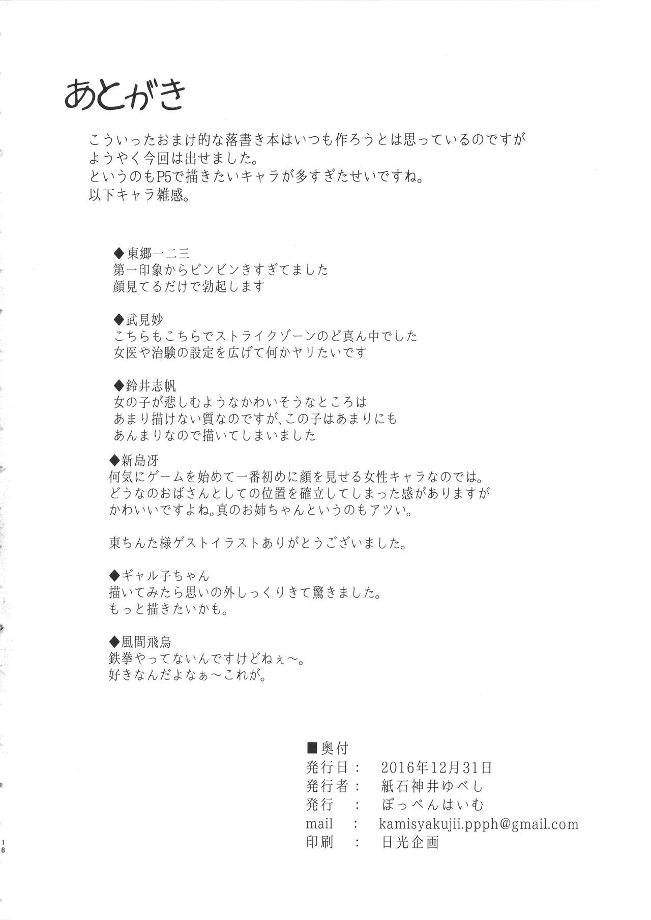 (C91) [Poppenheim (Kamisyakujii Yubeshi)] Samen Tissue Angels Vol. 1 (Persona 5) [Chinese] [不咕鸟汉化组] page 18 full