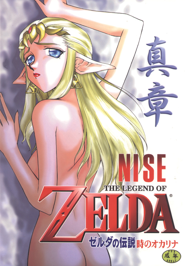 (C56) [LTM. (Taira Hajime)] NISE Zelda no Densetsu Shinshou (The Legend Of Zelda) [English] page 1 full