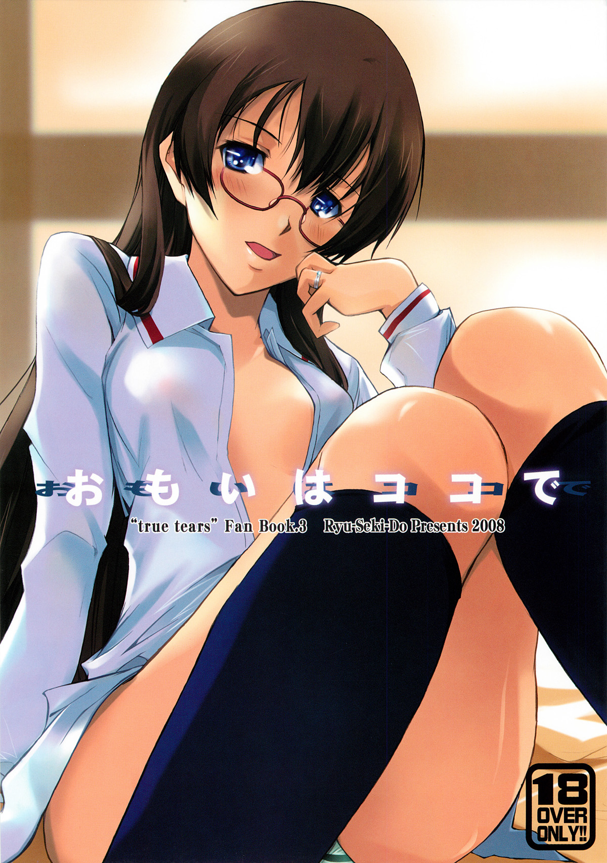 (C74) [Ryu-Seki-Do (Nagare Hyo-go)] Omoi wa Koko de (true tears) page 1 full