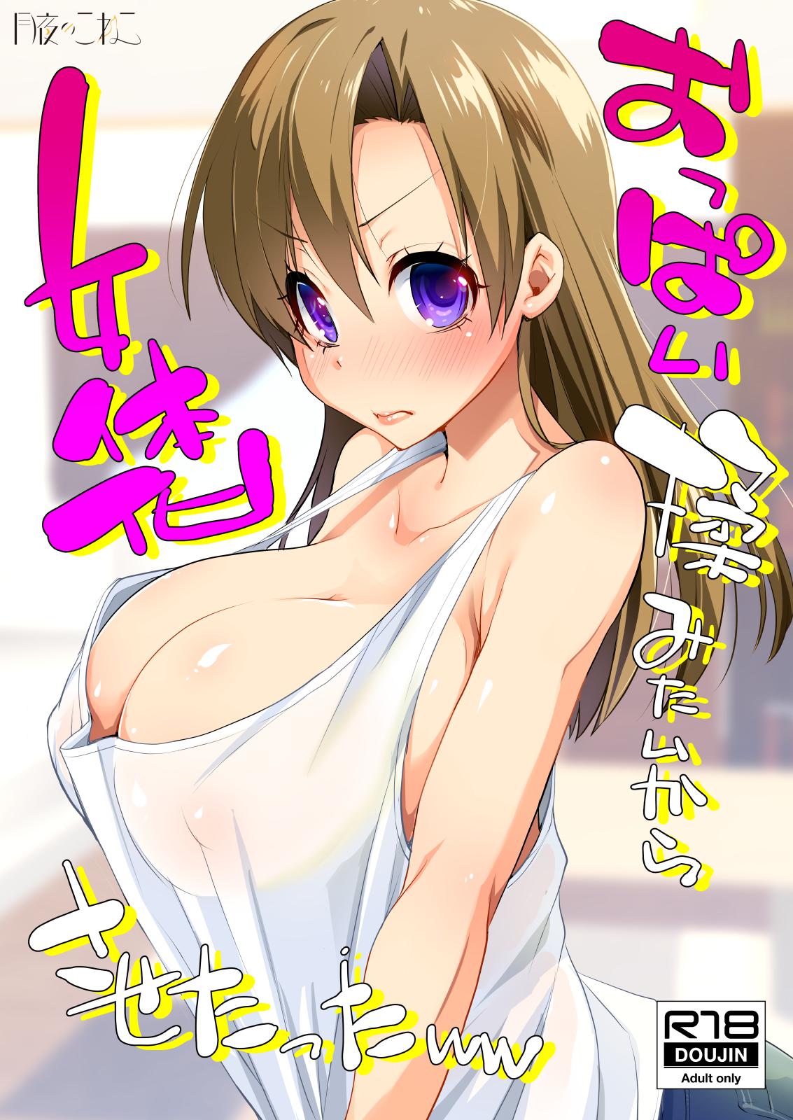 [Moon Night Kitten (Kouki Kuu)] Oppai Momitai kara Nyotaika Sasetatta ww [Digital] page 1 full