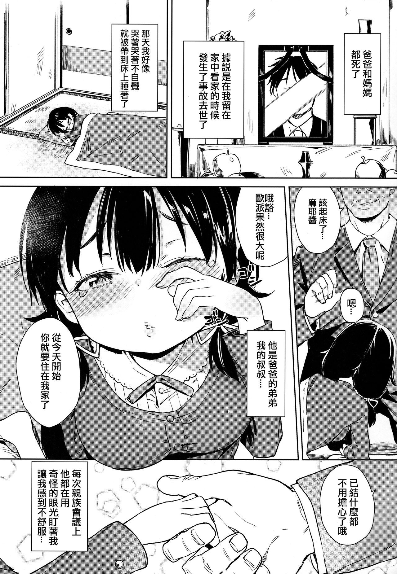 (C91) [Meshikutteneru. (Atage)] Musume ni Naru Hi | 成為他女兒的那天 [Chinese] [章鱼个人汉化] page 2 full