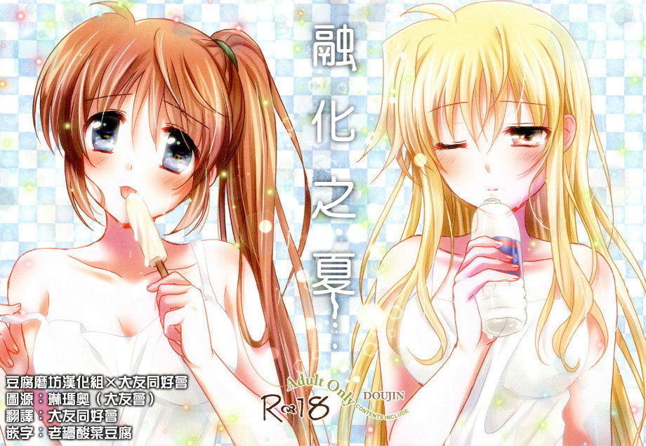 (C94) [Ameiro (Nanashiki)] Natsudoke (Mahou Shoujo Lyrical Nanoha) [Chinese] [大友同好会&豆腐磨坊漢化組] page 1 full