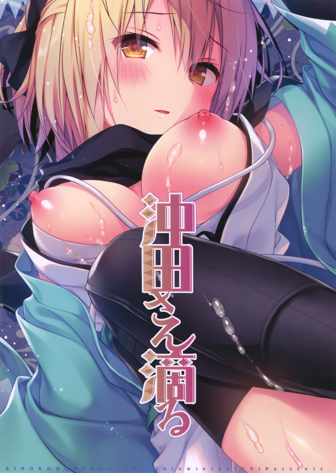 (C91) [Kinokonomi (konomi)] Okita-san Shitataru (Fate/Grand Order) [Chinese] [无毒汉化组] page 18 full