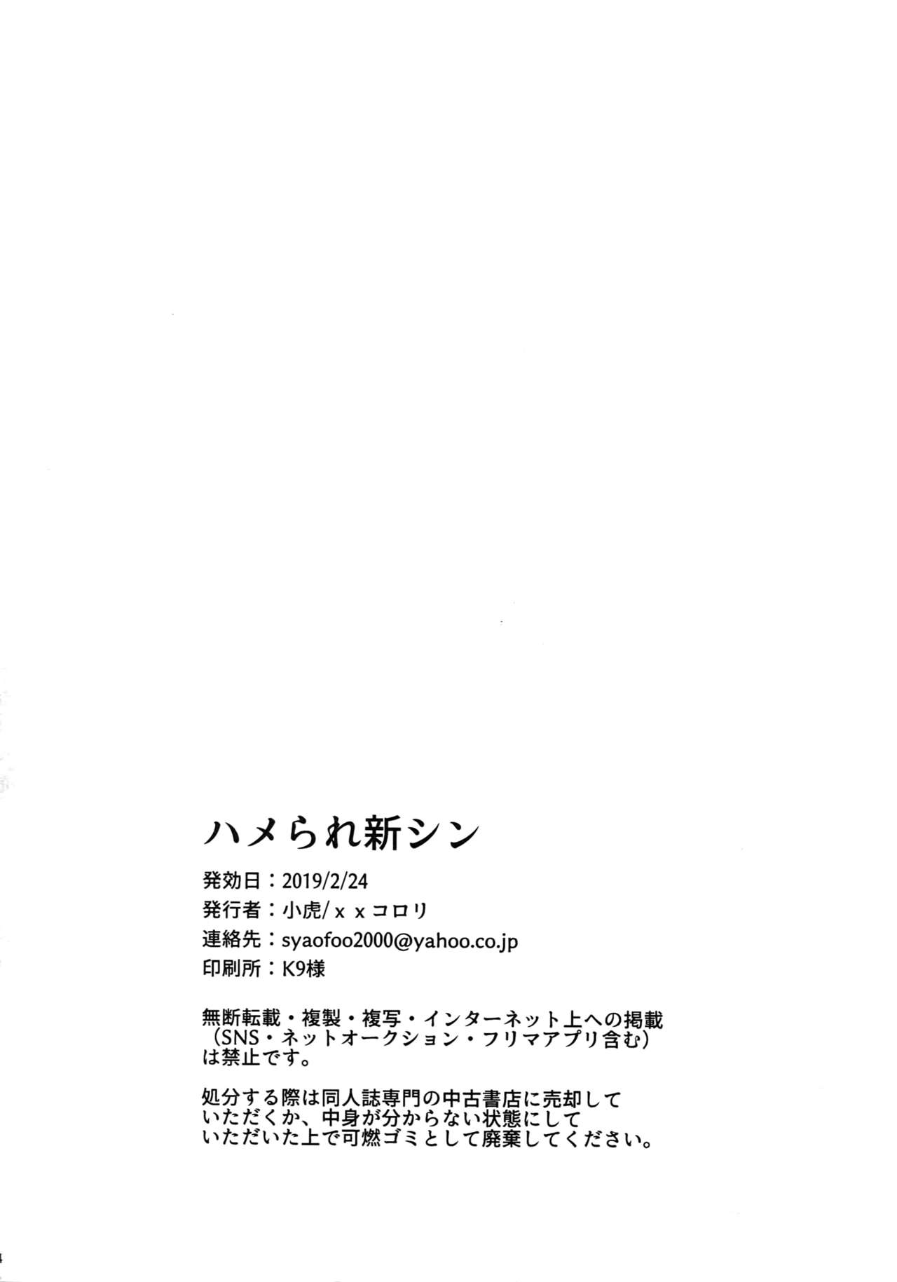 (Dai 20-ji ROOT4to5) [XXkorori (Ko Tora)] HAME RARE SHINSHIN (Fate/Grand Order) page 23 full