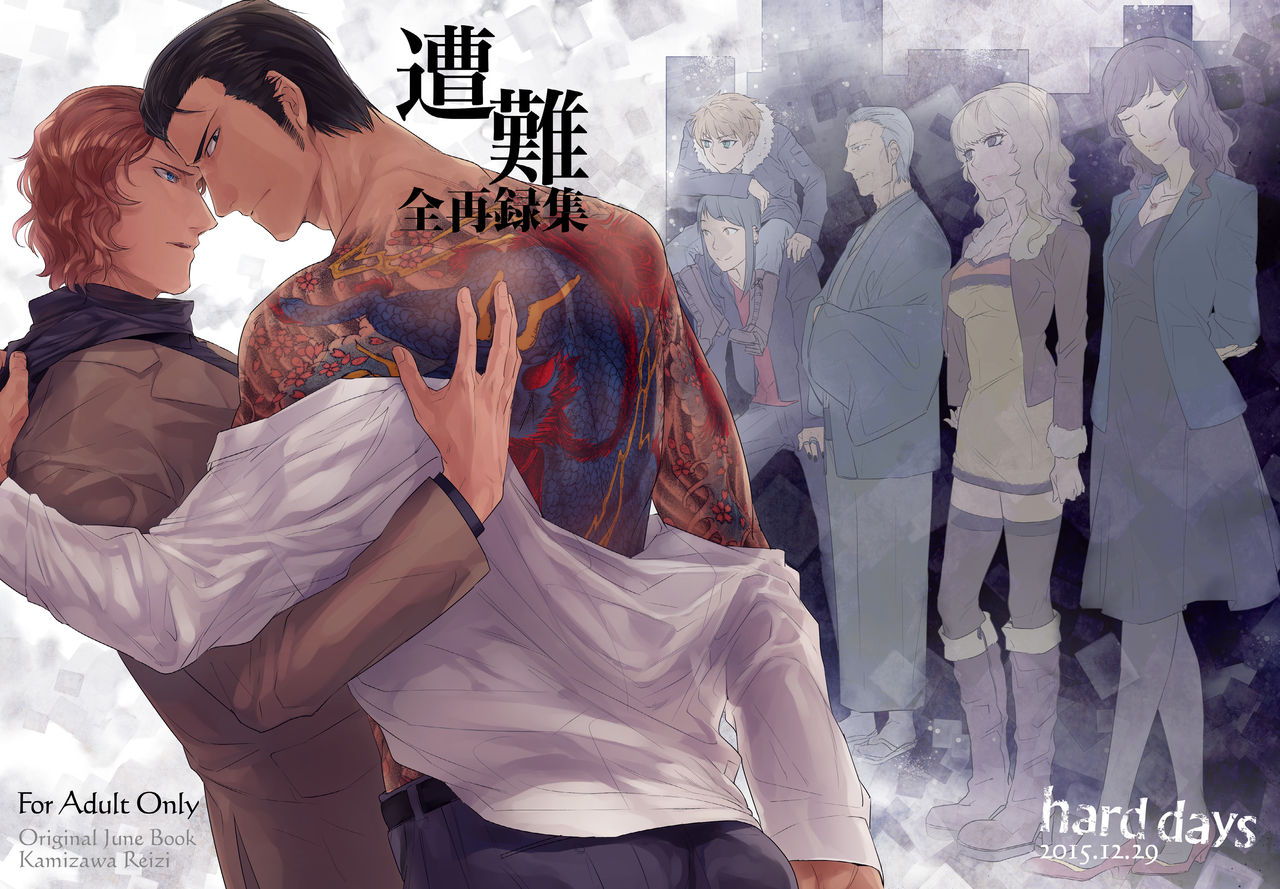[hard days (Kamizawa Reiji)] Sounan Zen Sairoku-shuu [Digital] page 1 full