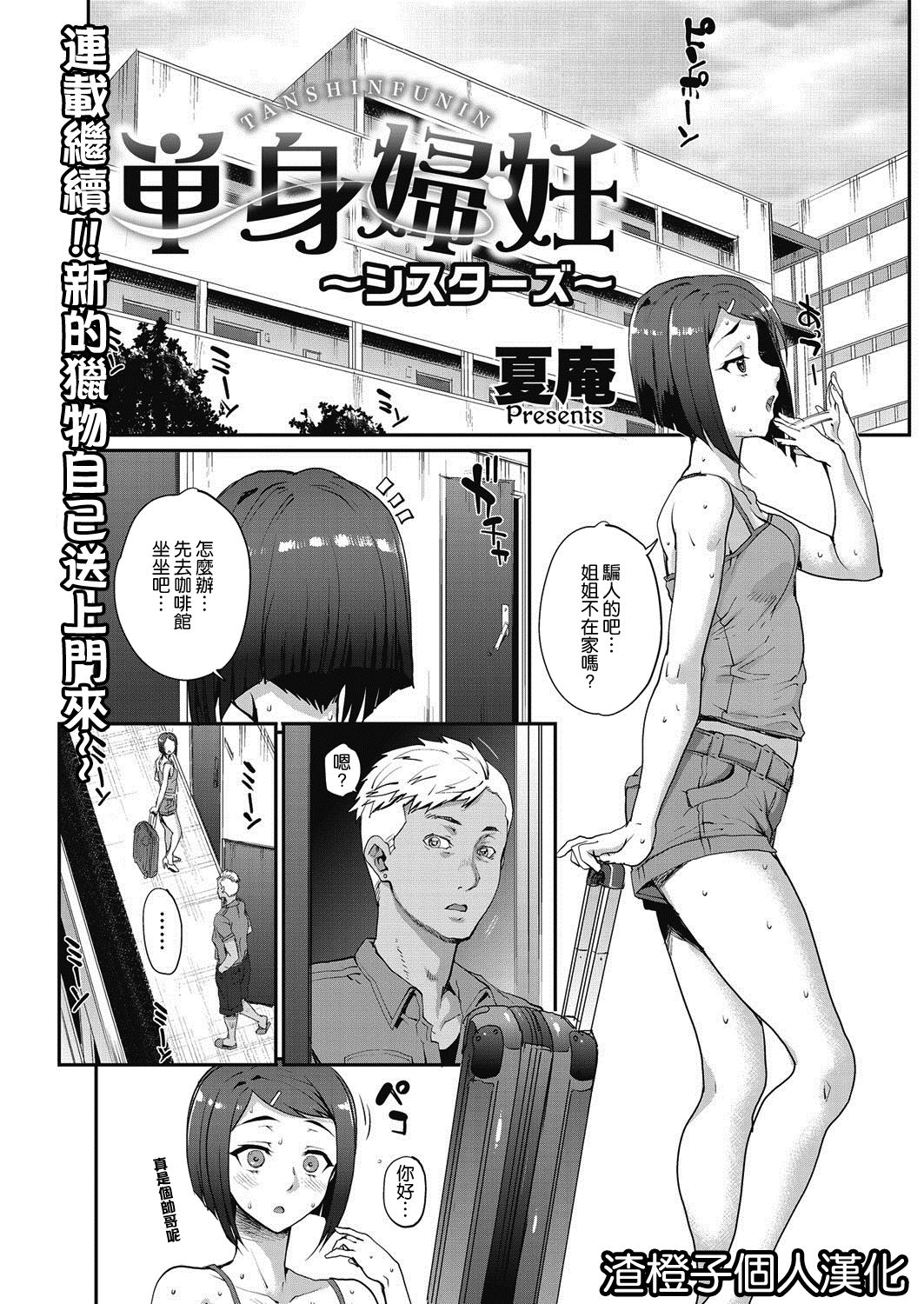 [Carn] Tanshinfunin ~Sisters~ [Chinese] [渣橙子個人漢化] [Digital] page 1 full