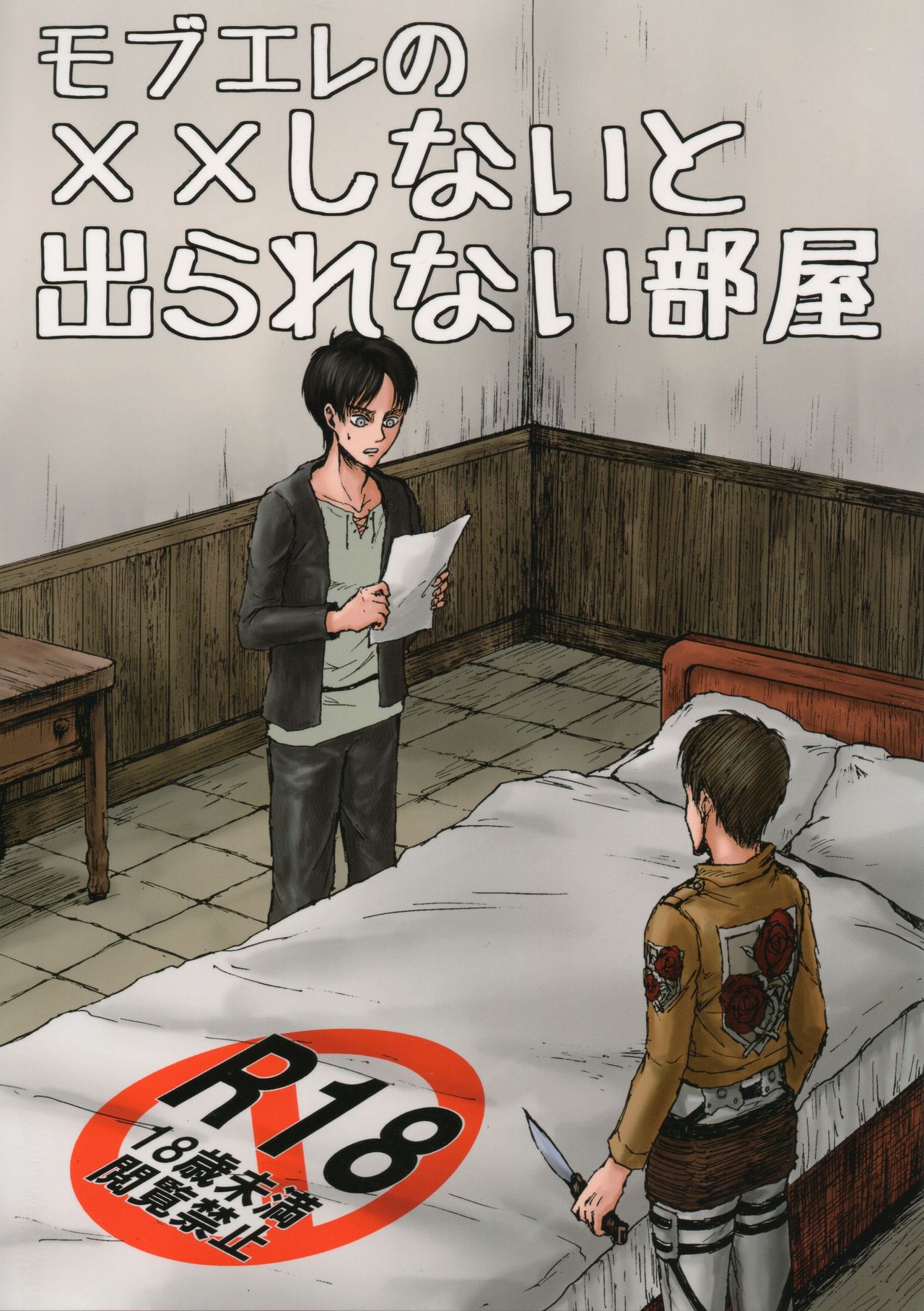 (Dai 12 Kai Hekigai Chousa Haku) [Mithril Sword (Sawyer)] MobEre no xx Shinai to Derarenai Heya (Shingeki no Kyojin) page 1 full