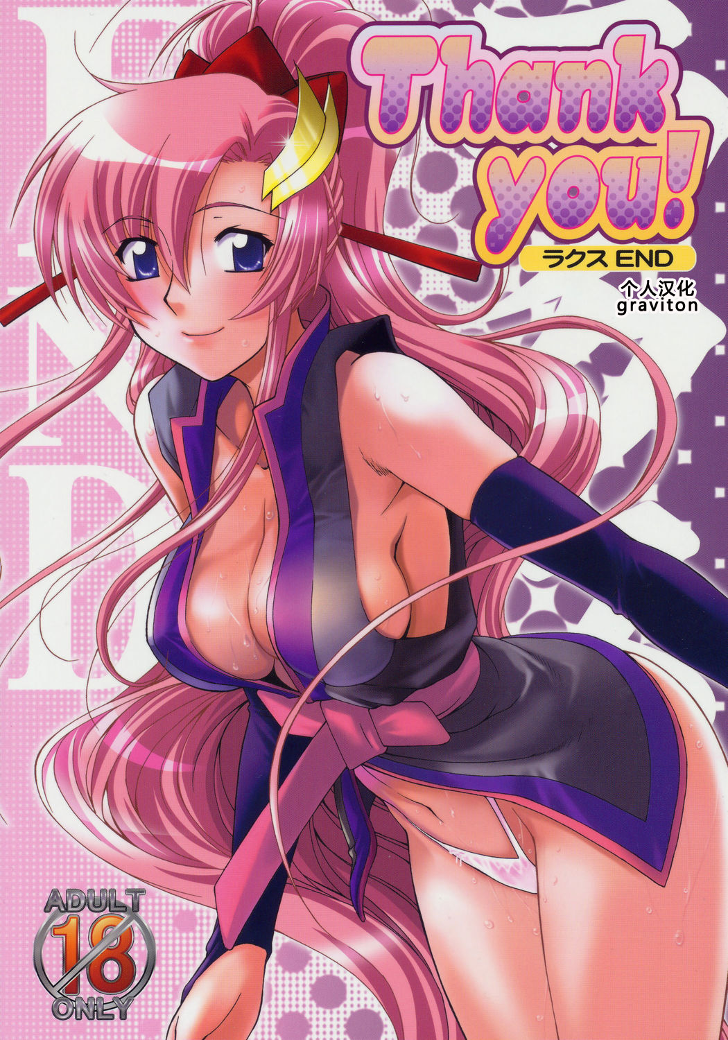 (C69) [Gold Rush (Suzuki Address)] Thank You! Lacus End (Gundam SEED DESTINY) [Chinese] [graviton个人汉化] page 1 full