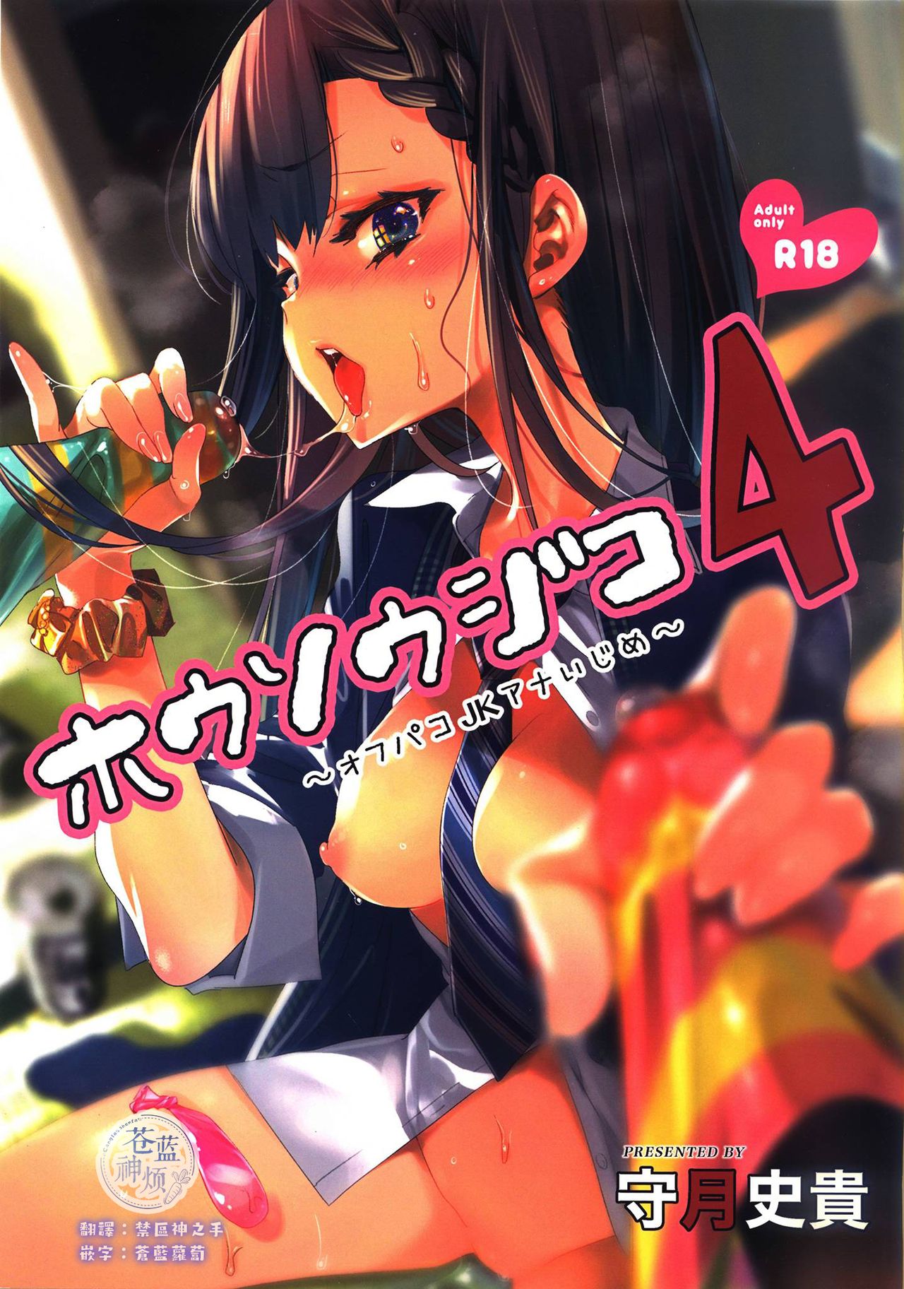 (C94) [Kamishiki (Kamizuki Shiki)] Housoujiko 4 ~Off-Pako JK Ana Ijime~ [Chinese] [蒼藍神煩聯合漢化] page 1 full
