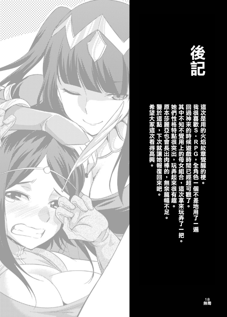 [Kaguya Hime Koubou (Gekka Kaguya)] Komaka Sugizu Tsutawaru de Arou Ero Doujin Senshuken (Fire Emblem Awakening) [Chinese] [扶毒分部] [Digital] page 18 full