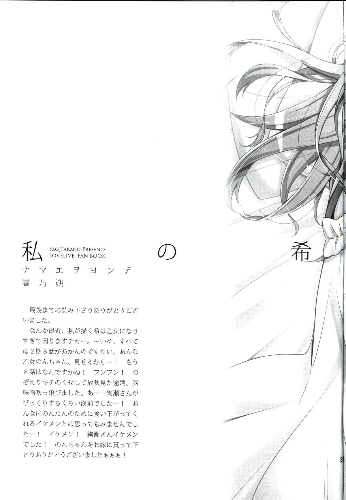 (C86) [Waterfall (Takano Saku)] Watashi no Nozomi (Love Live!) page 26 full