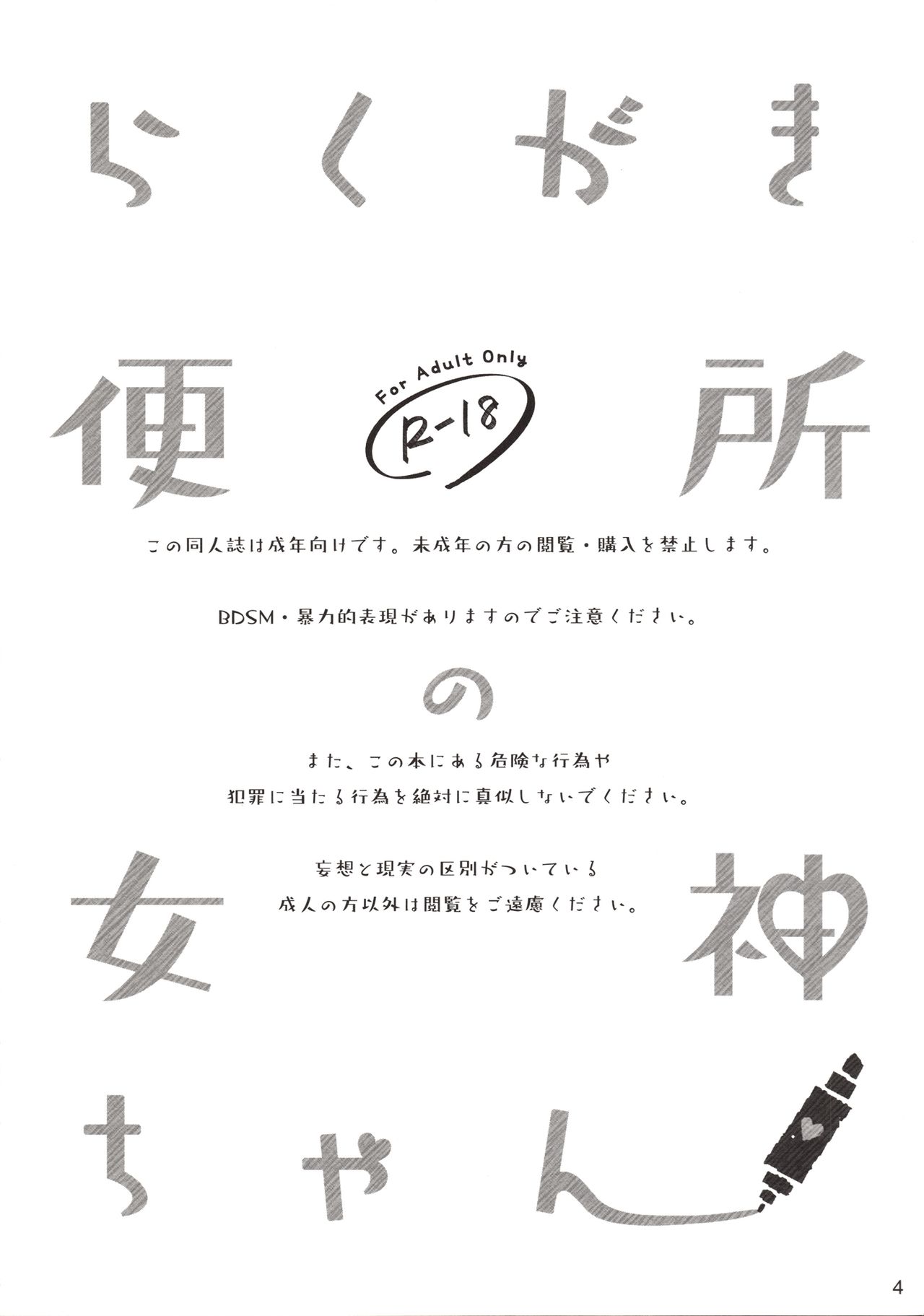 (C94) [SPT (Kouguchi Moto)] Rakugaki Benjo no Megami-chan page 3 full