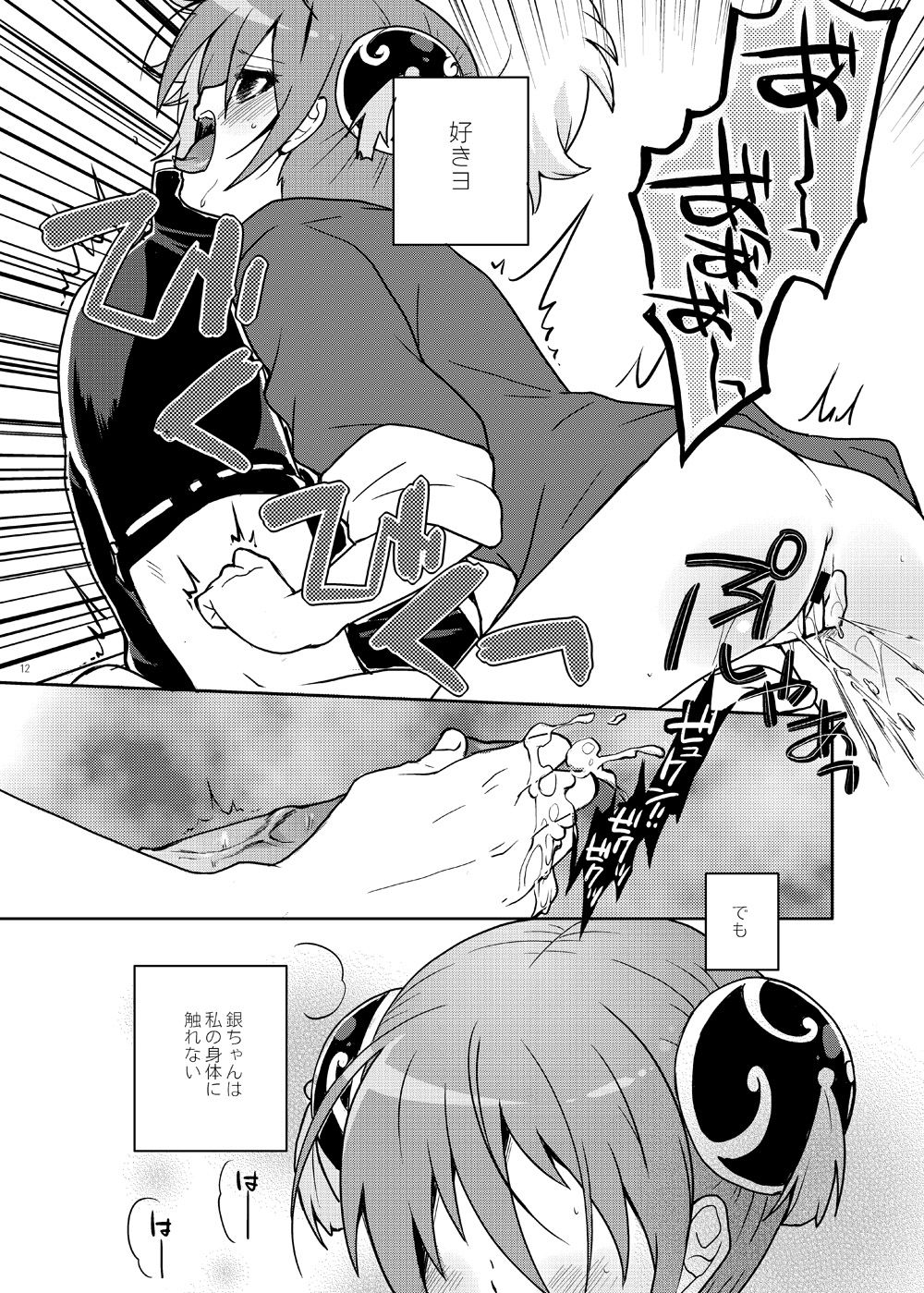 [MIRAGE CAT (Suika Soda)] Naisho Banashi Vol. 1-2 (Gintama) [Digital] page 12 full