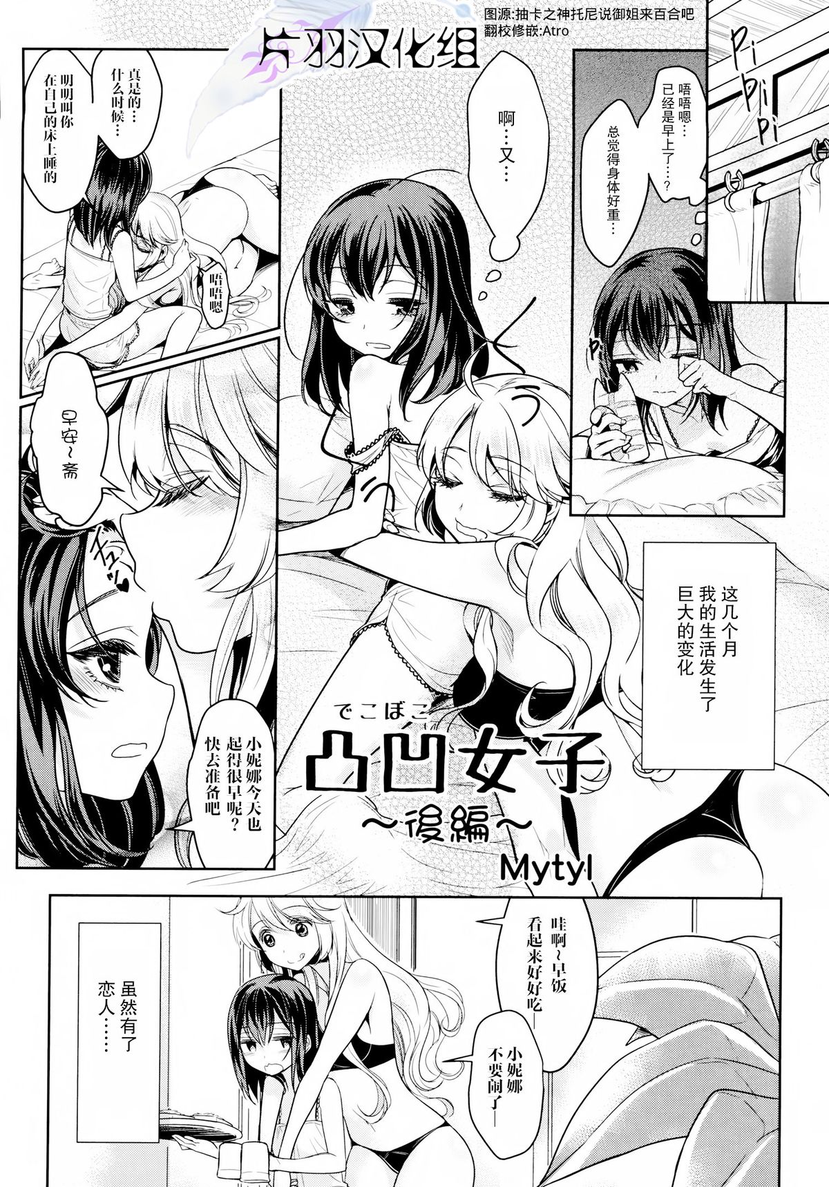 [Mytyl] Dekoboko Joshi ~Kouhen~ (L -Ladies & Girls Love- 04) [Chinese] [片羽汉化组] page 1 full