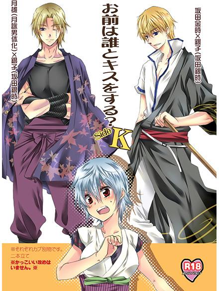 (SUPER24) [Rekka (Izumi Asuka)] Omae wa Dare to Kiss o Suru? Side K (Gintama) page 1 full